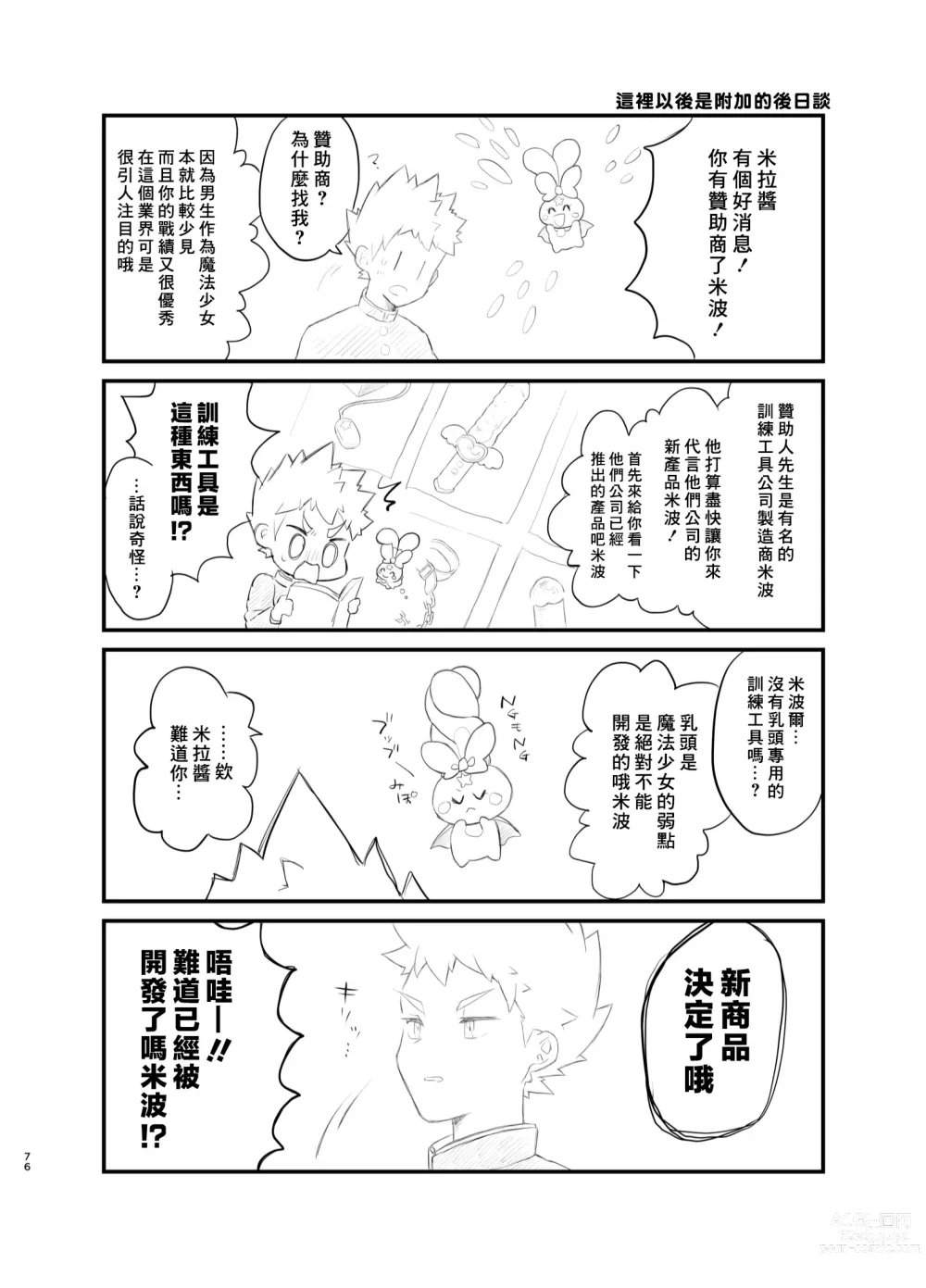 Page 75 of doujinshi Mahou Shoujo Mirakuru Mirachan丨魔法少女奇蹟米拉醬 (decensored)
