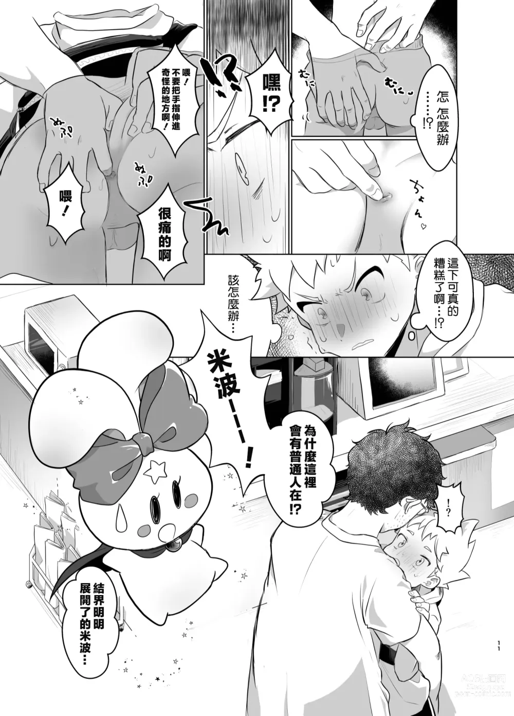 Page 10 of doujinshi Mahou Shoujo Mirakuru Mirachan丨魔法少女奇蹟米拉醬 (decensored)