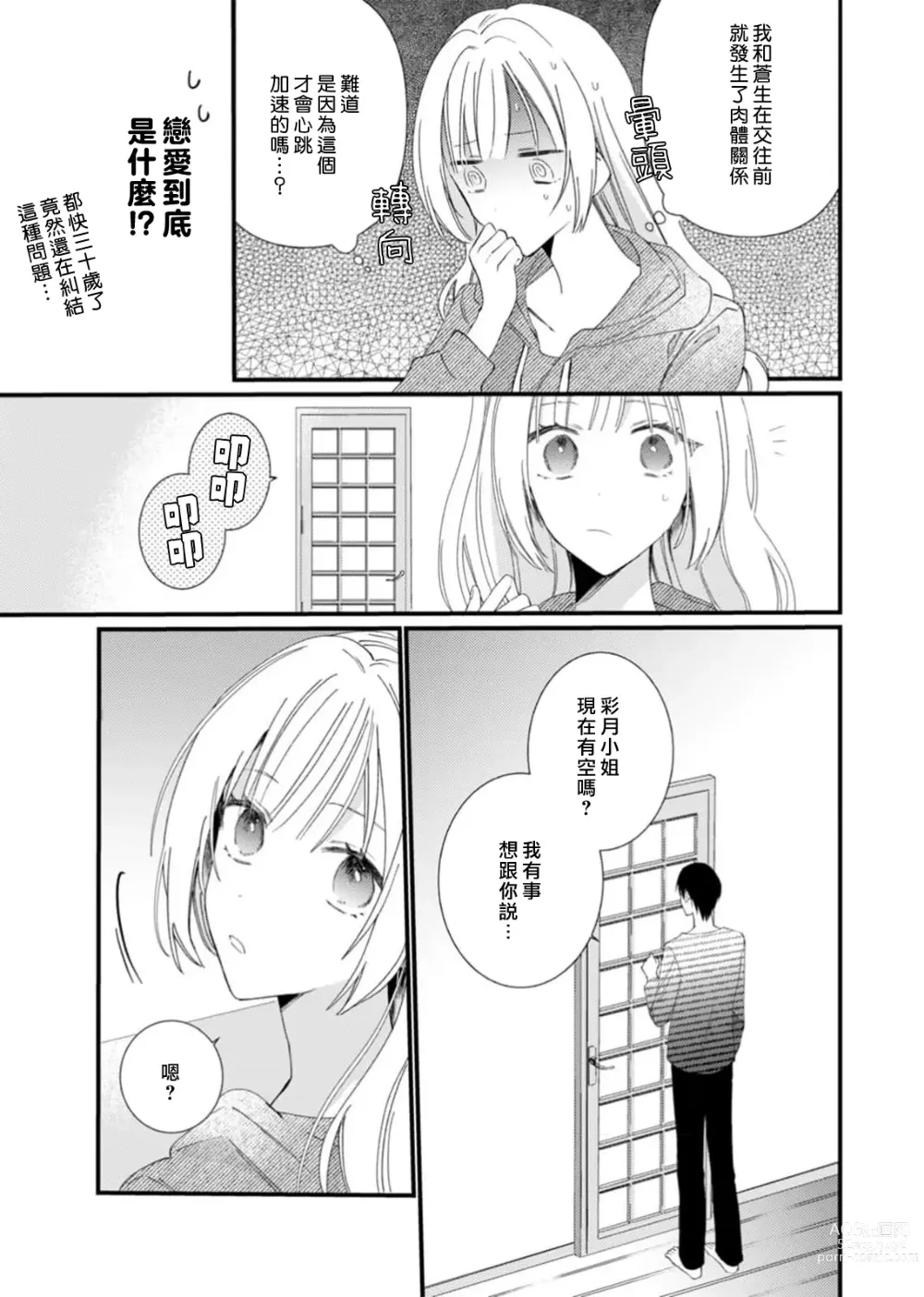 Page 101 of manga 心机猛兽。～年下男子只想将你吞噬殆尽～ 1-4