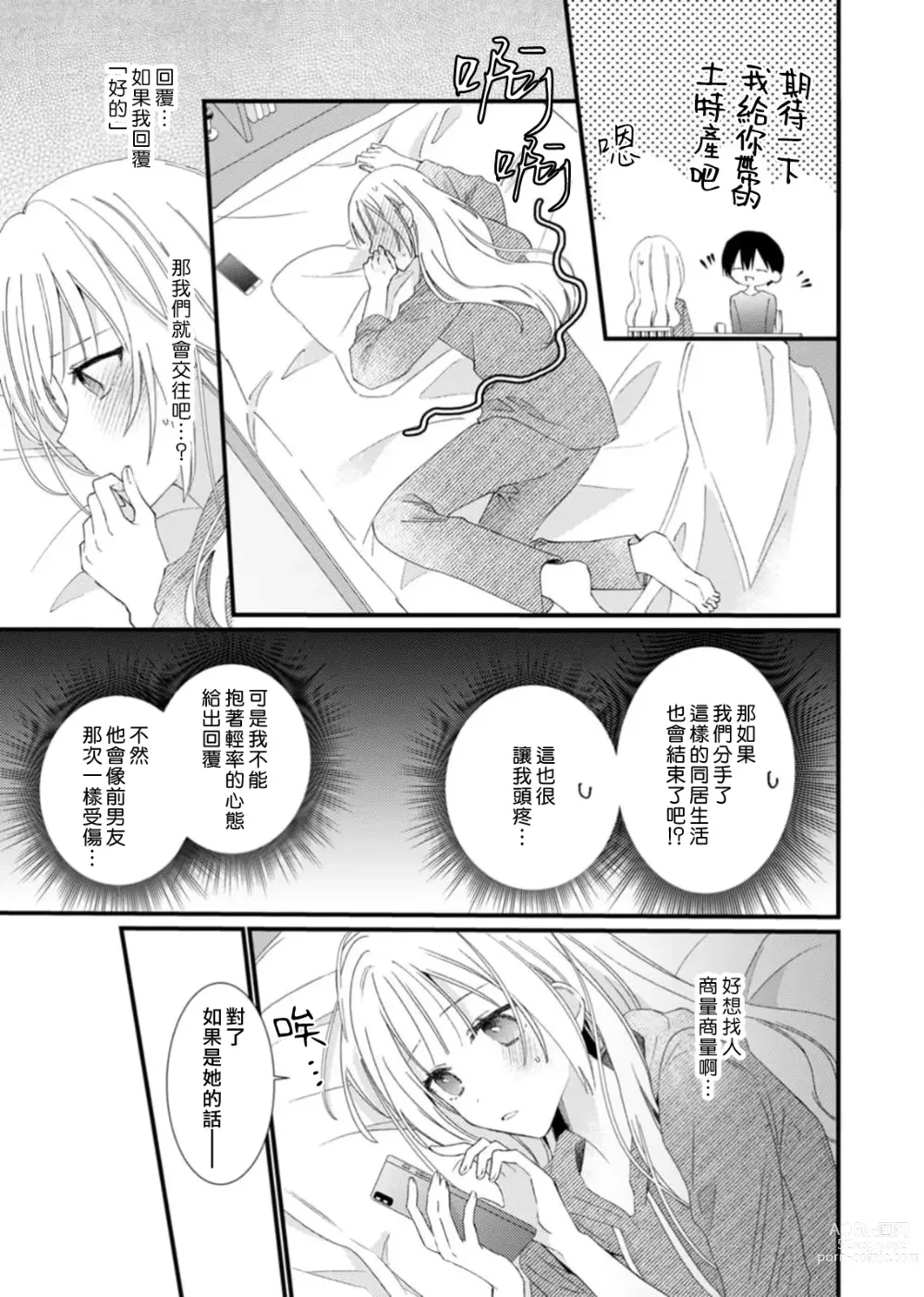 Page 103 of manga 心机猛兽。～年下男子只想将你吞噬殆尽～ 1-4