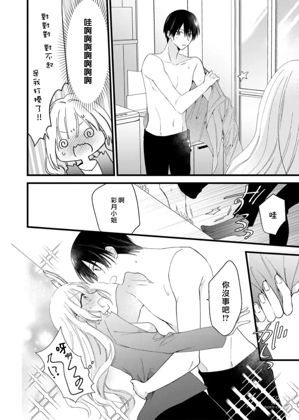 Page 38 of manga 心机猛兽。～年下男子只想将你吞噬殆尽～ 1-4