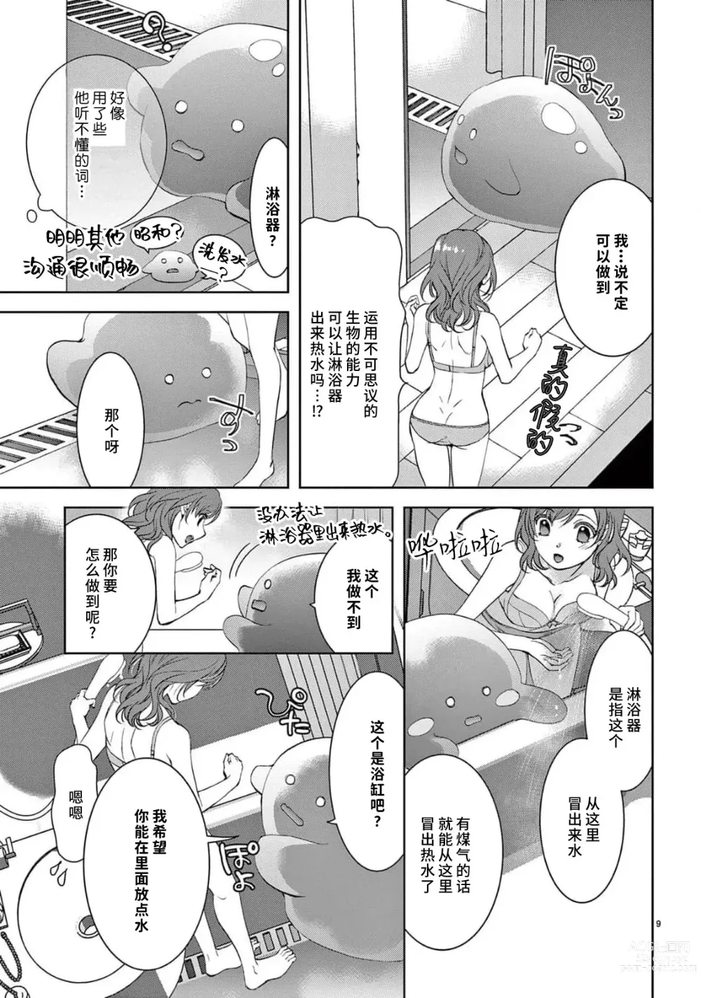 Page 91 of manga 贫困女子和史莱姆男子~软绵绵富有弹性的・甜蜜之家~ 1-2