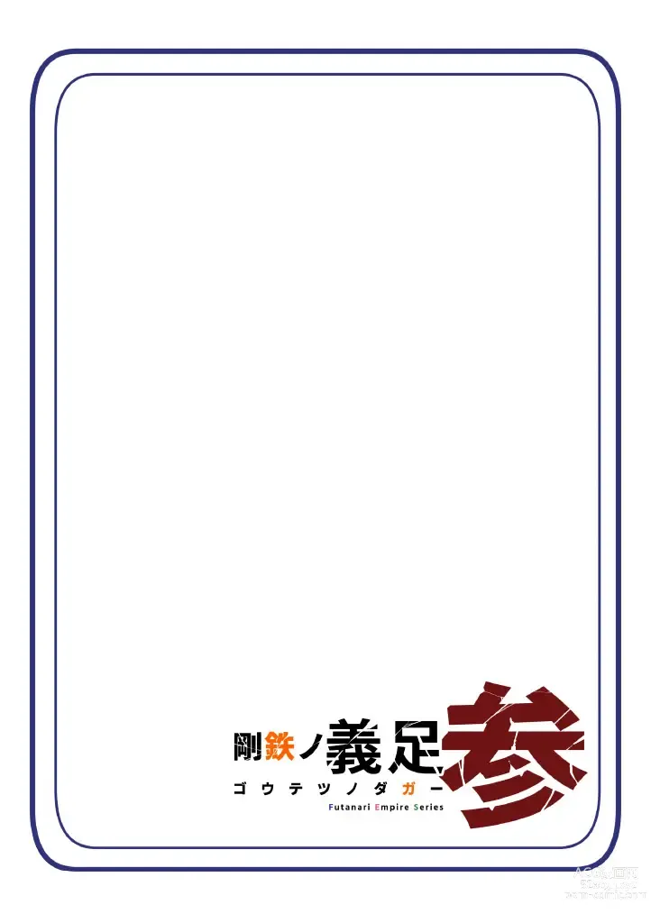 Page 9 of doujinshi Warui Futanari Kanbu ni Makete Kaizosochi ni Tsunaga re Chau Hero san no Hanashi. Goutetsu no Daga 3