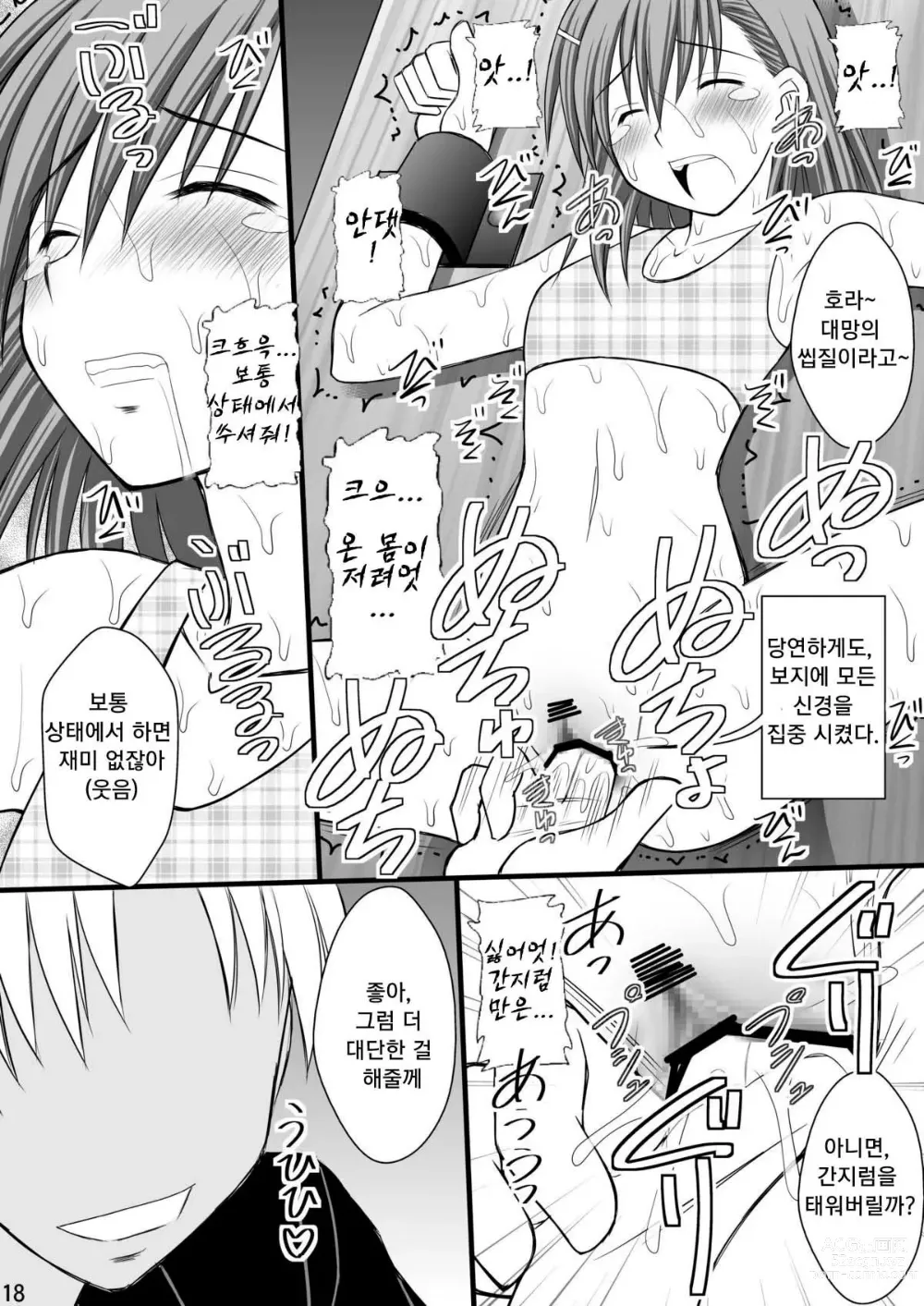 Page 15 of doujinshi 정신붕괴 할 때까지 간지럽히고 능욕해보는 테스트 3 미코토 절체절명 암노예편