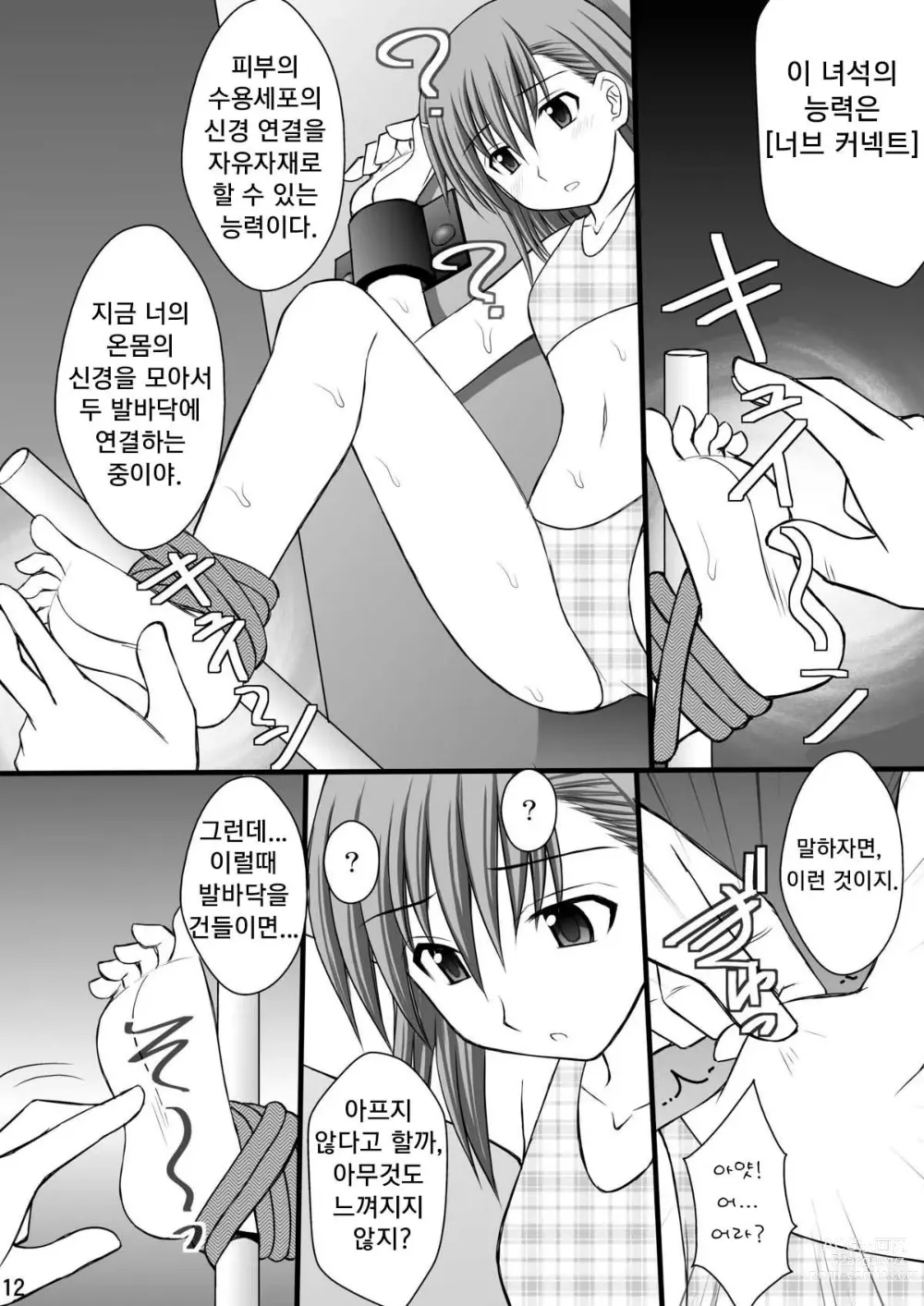 Page 9 of doujinshi 정신붕괴 할 때까지 간지럽히고 능욕해보는 테스트 3 미코토 절체절명 암노예편