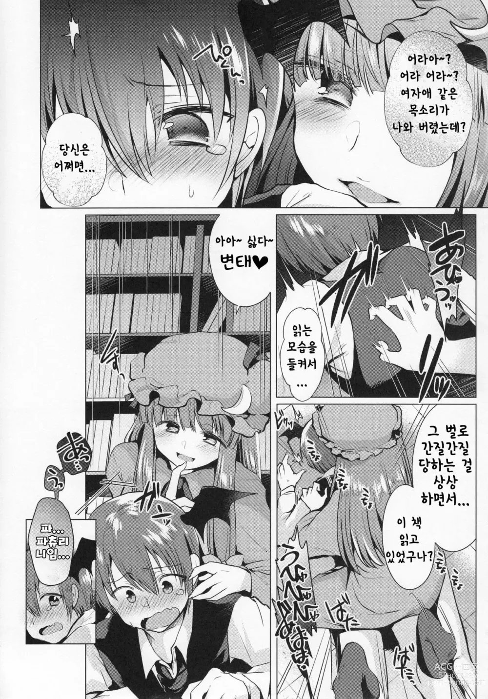 Page 5 of doujinshi 간지럽혀서 꾸짖는 파츄리님