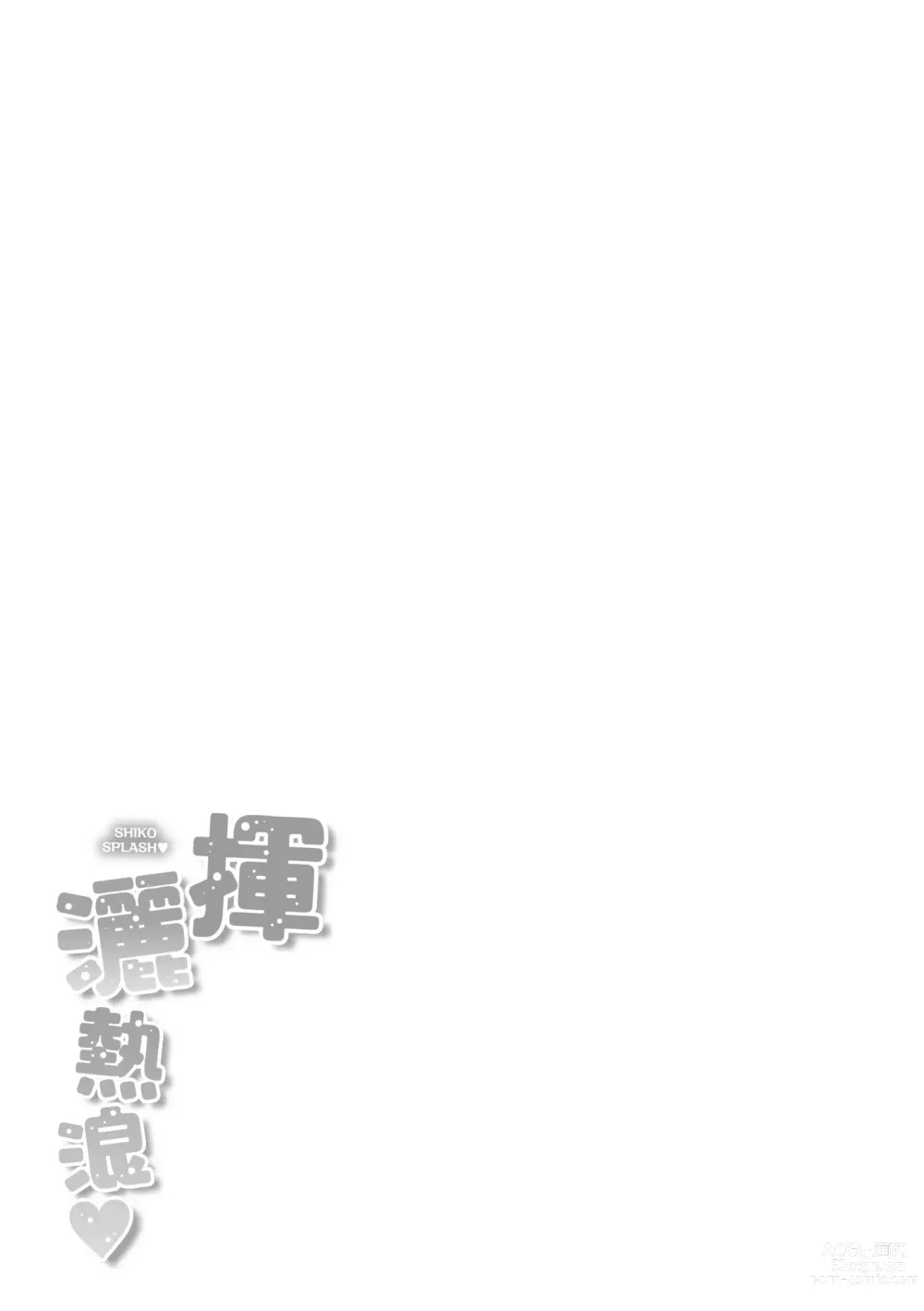 Page 179 of manga 揮灑熱浪♥️ (decensored)