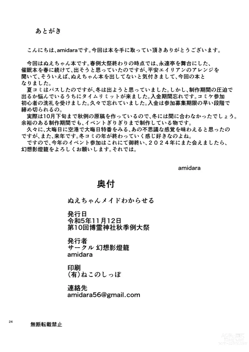 Page 24 of doujinshi Nue-chan  Maid Wakaraseru