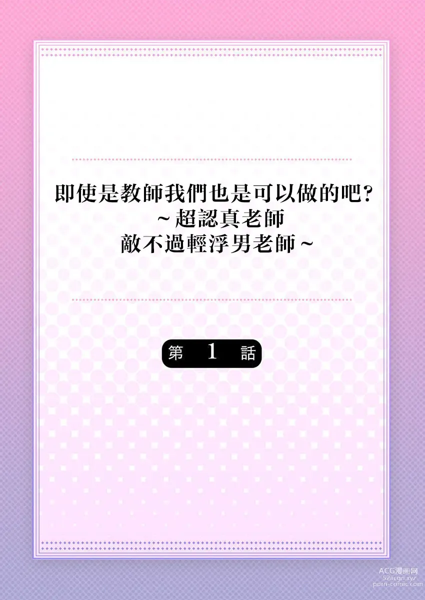 Page 2 of manga 即使是教师我们也是可以做的吧？～超认真老师敌不过轻浮男老师～ 1