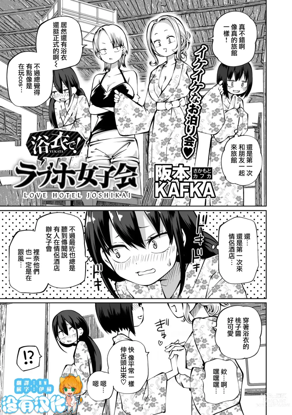 Page 1 of manga Yukata de! Love Hotel Joshikai