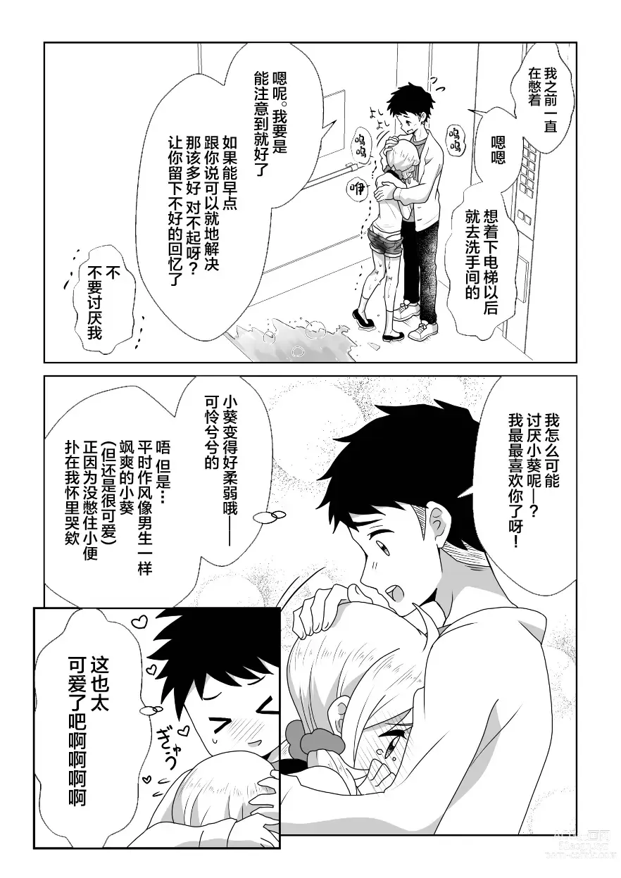 Page 19 of doujinshi 即使是因为失禁而泪流不止的小葵也很可爱哦!!