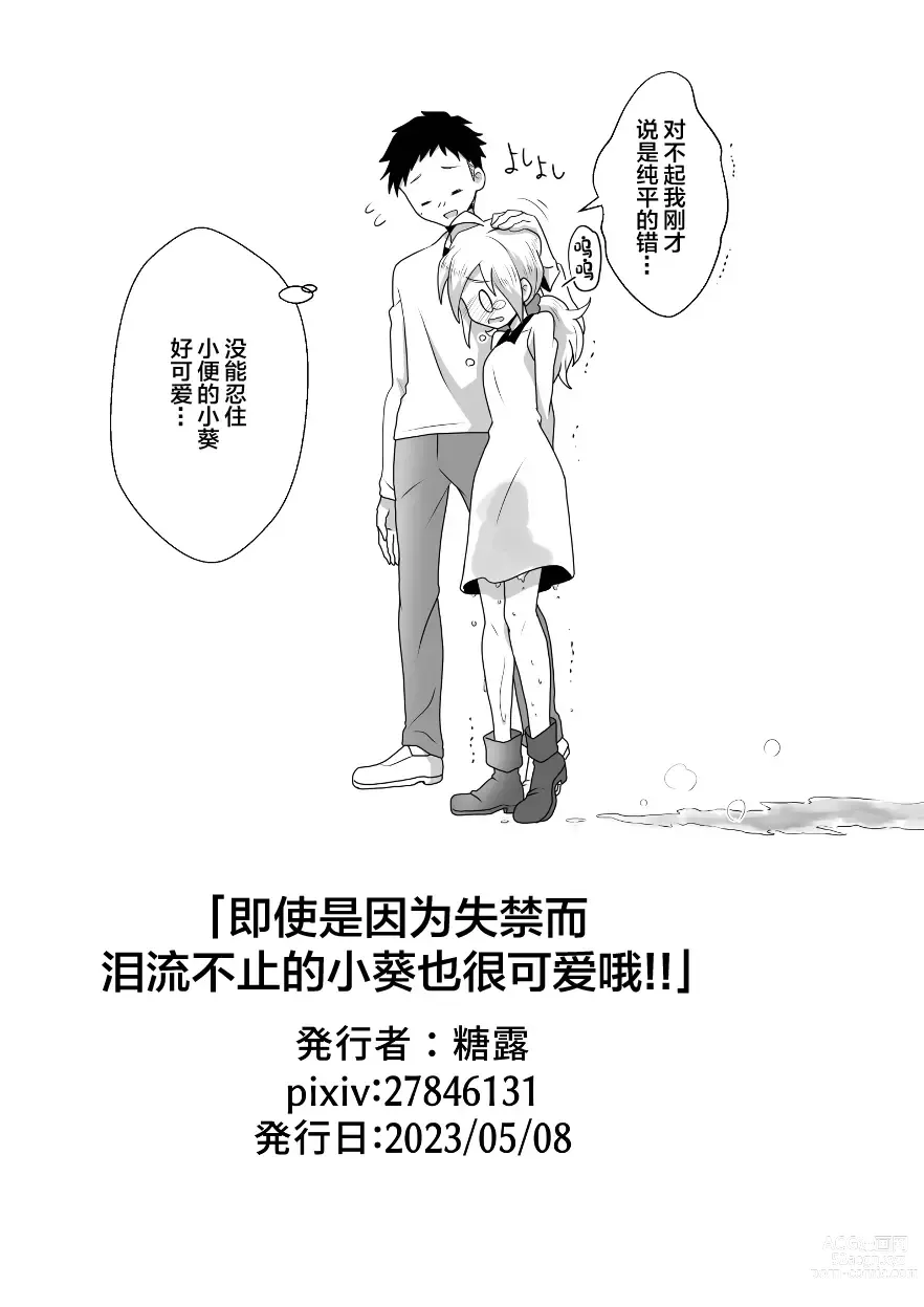 Page 41 of doujinshi 即使是因为失禁而泪流不止的小葵也很可爱哦!!