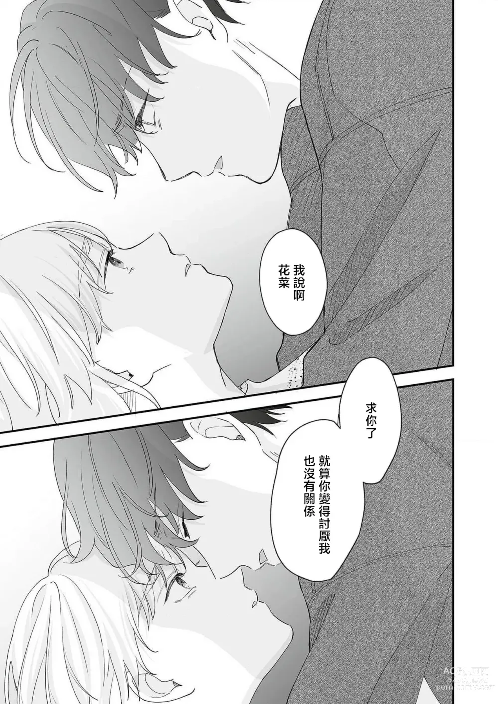 Page 104 of manga 陌生恋人沉重而甜蜜的陷阱～与执着系男子的溺爱生活～ 1-6 完結