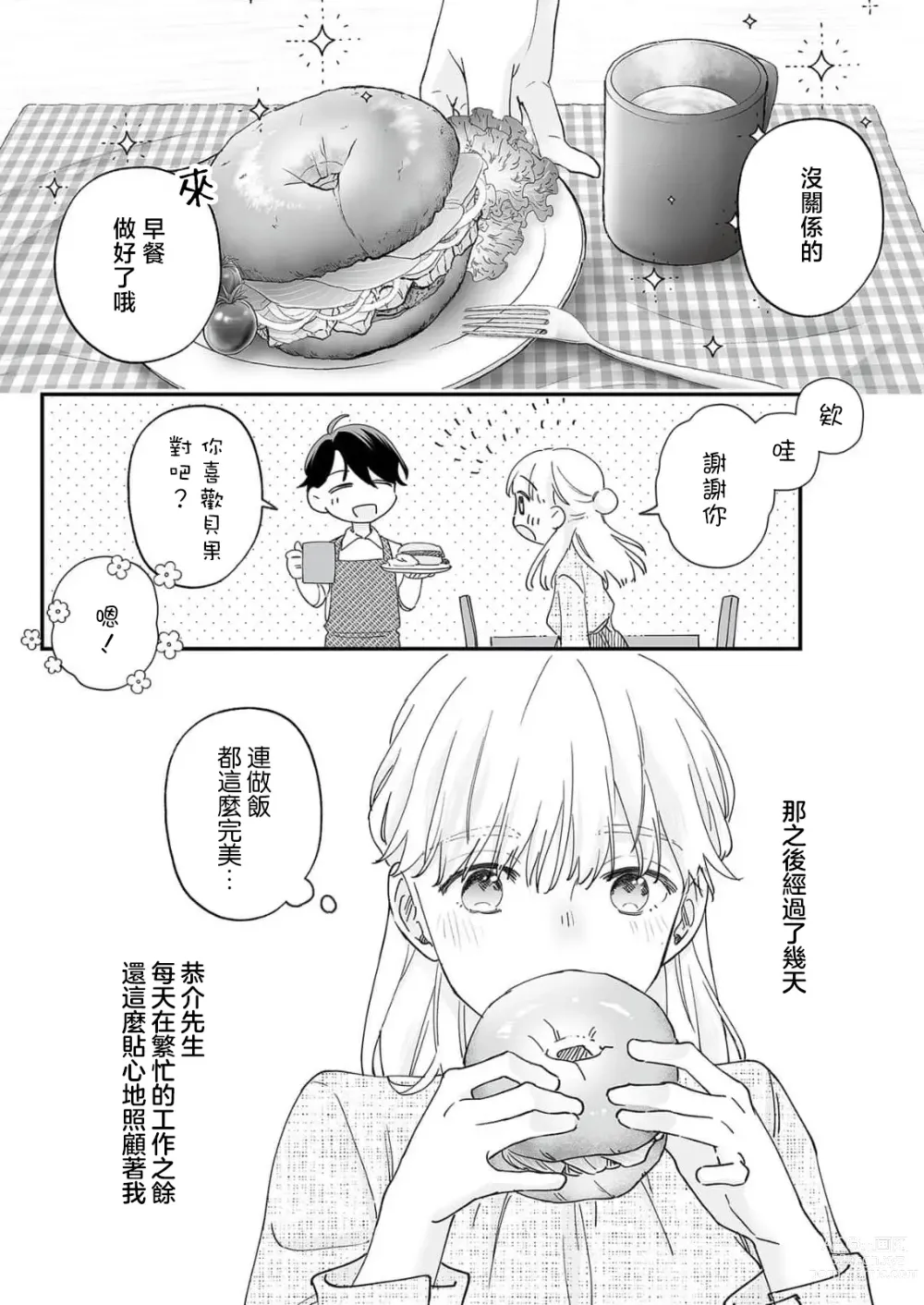 Page 33 of manga 陌生恋人沉重而甜蜜的陷阱～与执着系男子的溺爱生活～ 1-6 完結