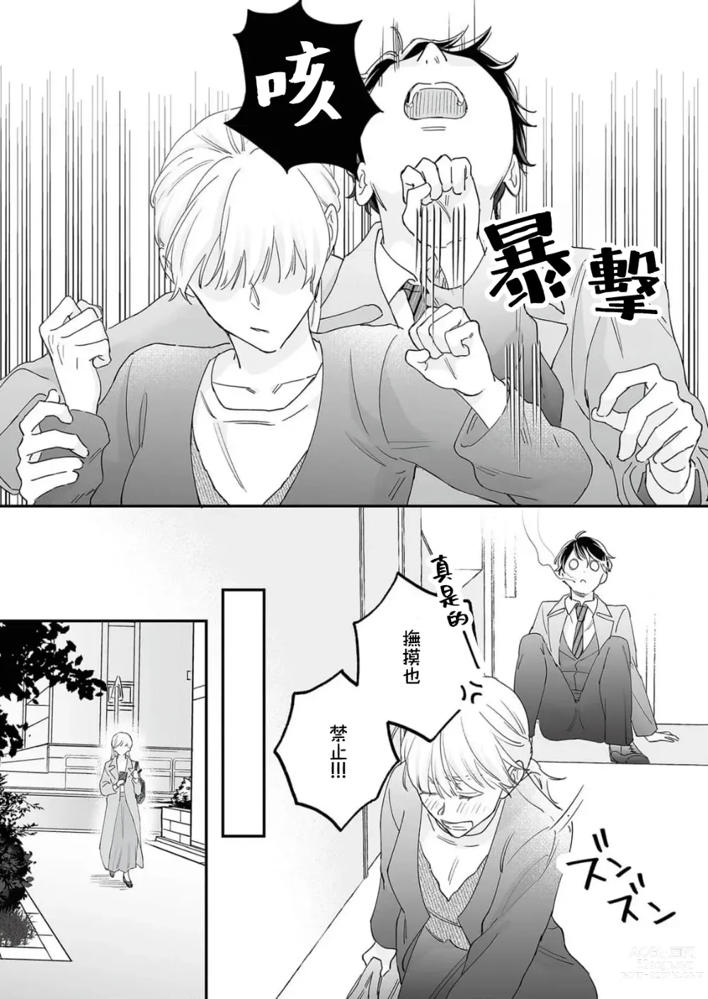 Page 81 of manga 陌生恋人沉重而甜蜜的陷阱～与执着系男子的溺爱生活～ 1-6 完結