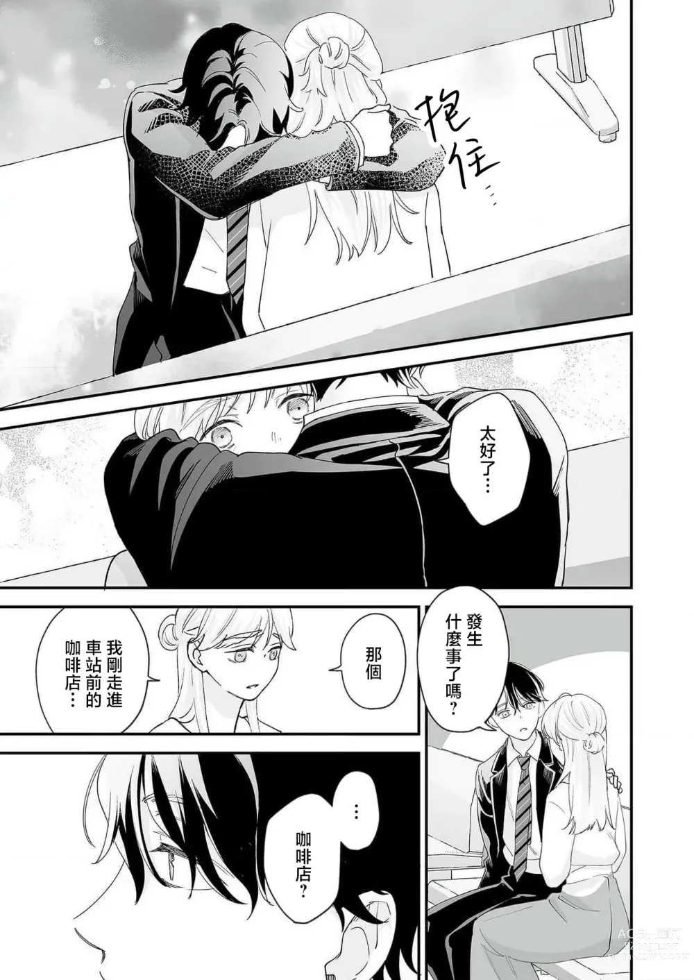 Page 90 of manga 陌生恋人沉重而甜蜜的陷阱～与执着系男子的溺爱生活～ 1-6 完結