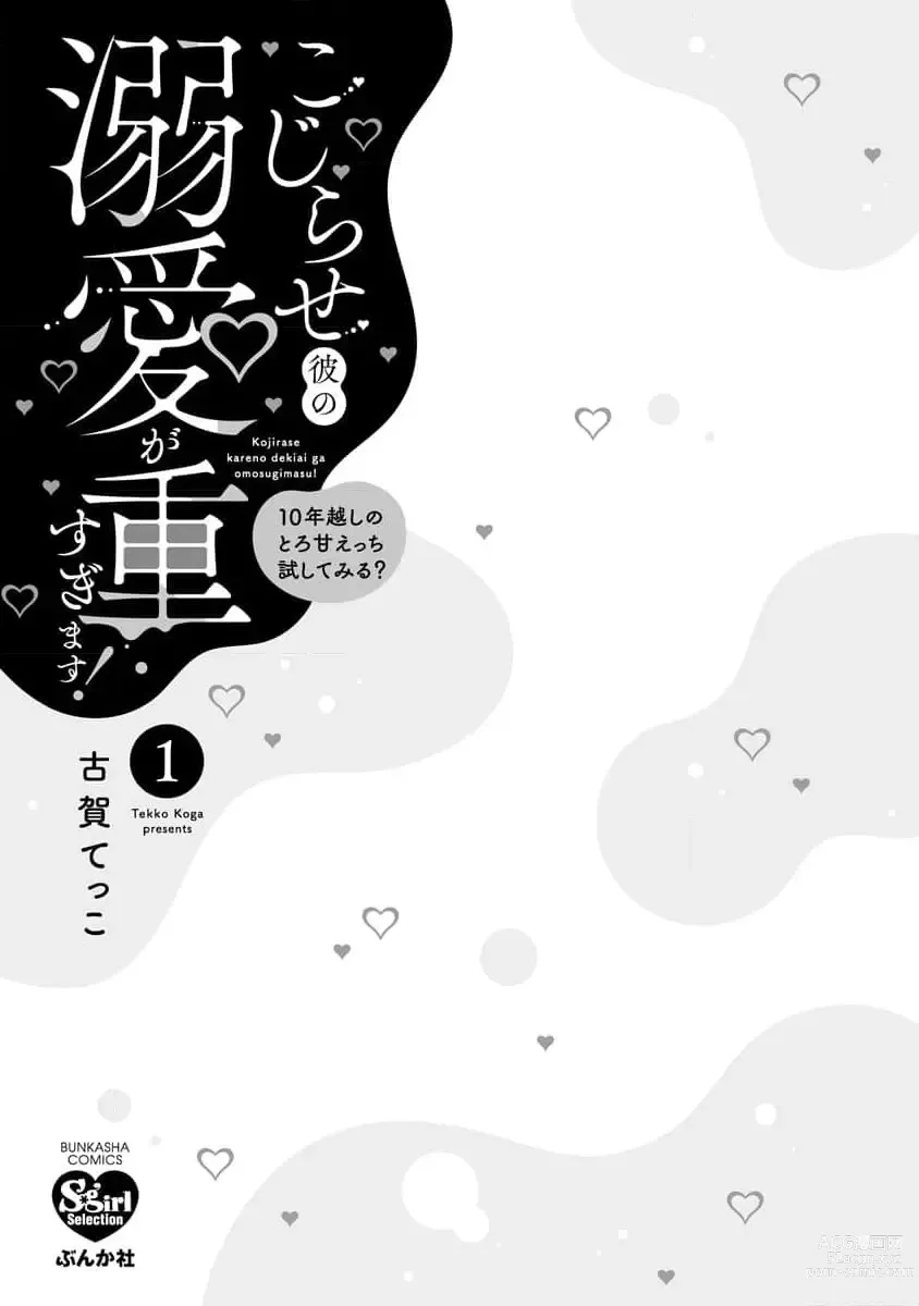 Page 4 of manga 执著男友的溺爱太沉重了！要不要试试沉淀10年的甜蜜性事？ 1