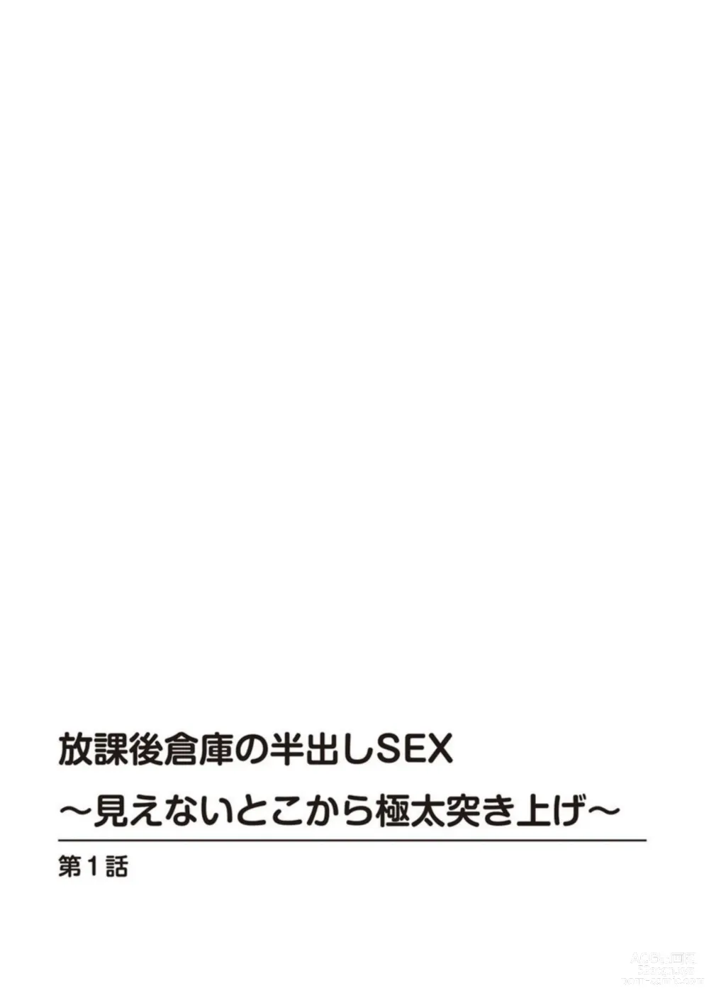 Page 2 of manga Hōkago Sōko no Han Dashi SEX ～ Mienai Toko Kara Gokubuto Tsukiage 1