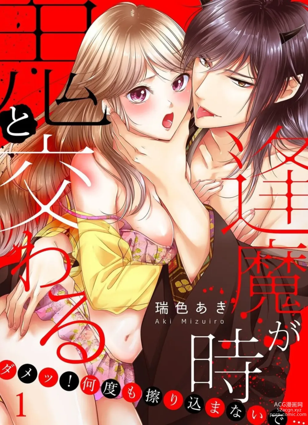 Page 1 of manga Oni to Majiwaru Õmagatoki ～ Dametu! Nan do mo Surikomanaide … 1-3