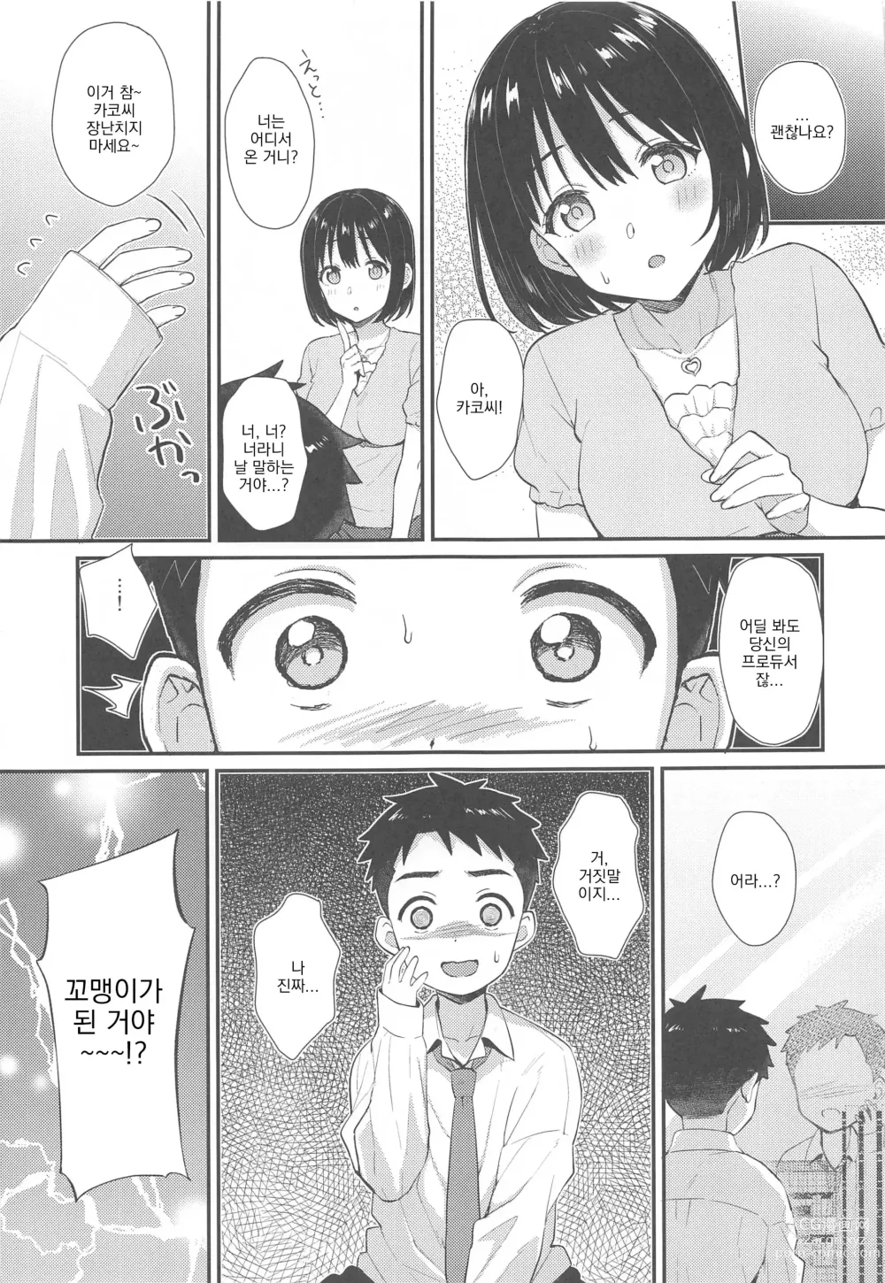 Page 4 of doujinshi 카코 씨와 쇼타 P