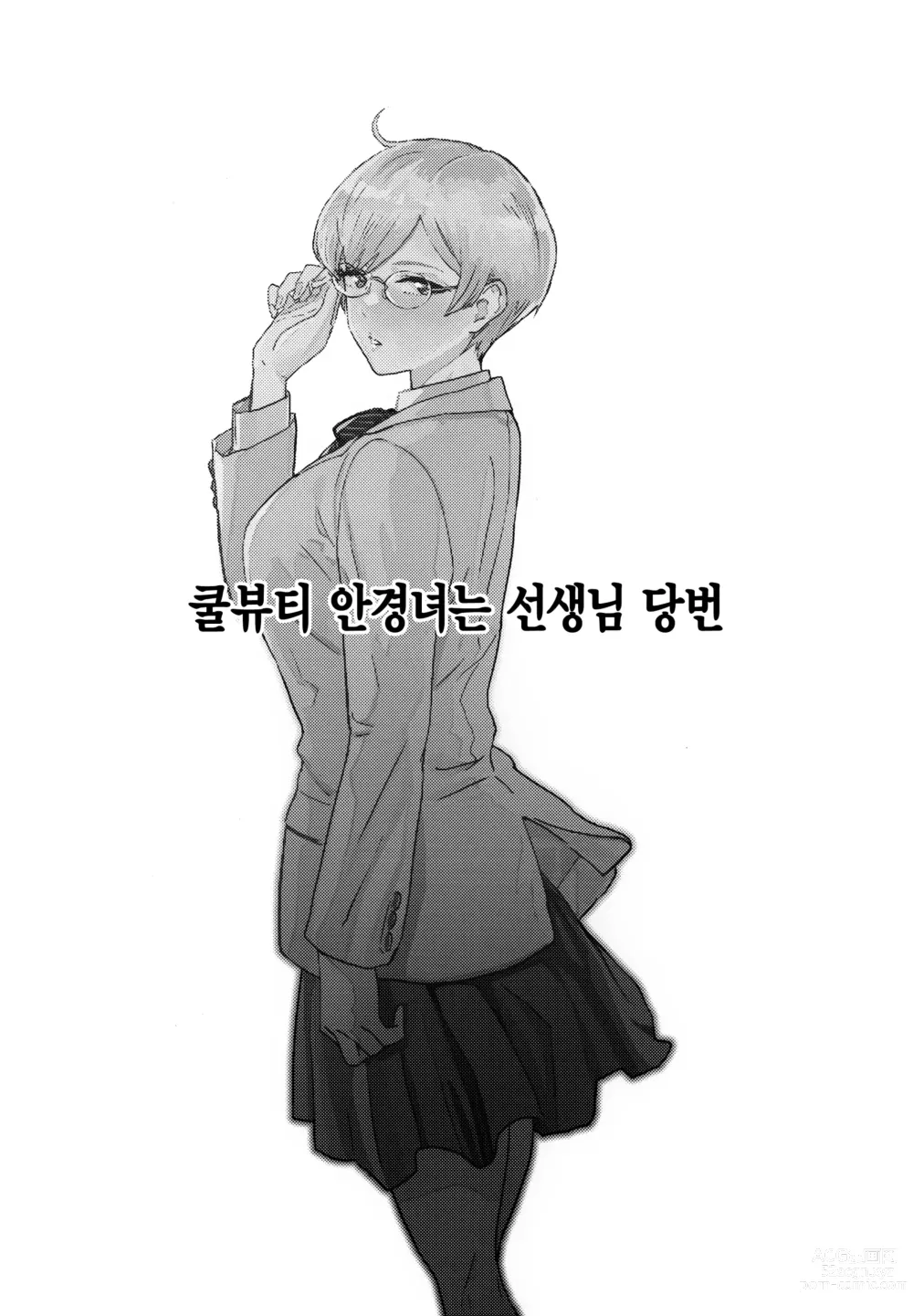 Page 2 of doujinshi 쿨뷰티 안경녀는 선생님 당번