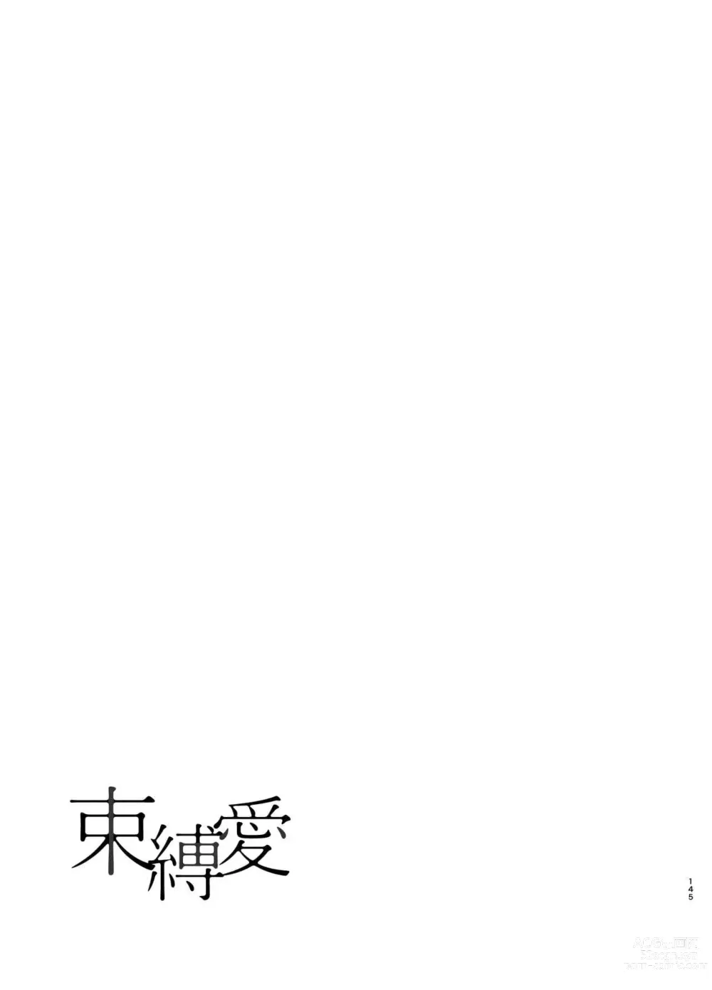 Page 142 of doujinshi 束縛愛～放課後、教室で、無防備な優等生を、無理やり犯す～1-4