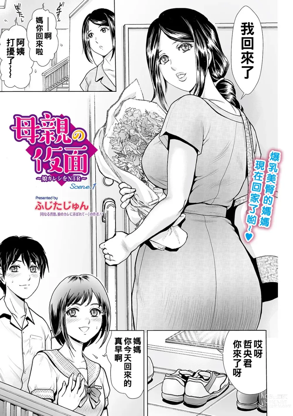 Page 1 of manga Hahaoya no Kamen ~Musume Kareshi o NTR~ Scene. 1