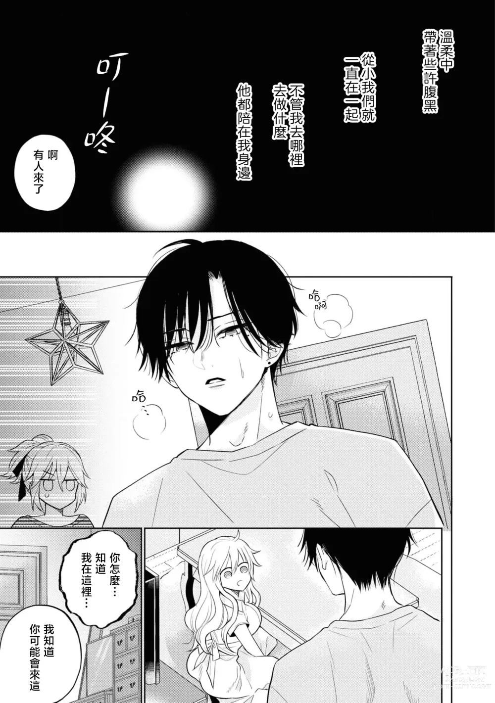 Page 25 of manga 寡言少语的青梅竹马其实是个宠妻狂魔