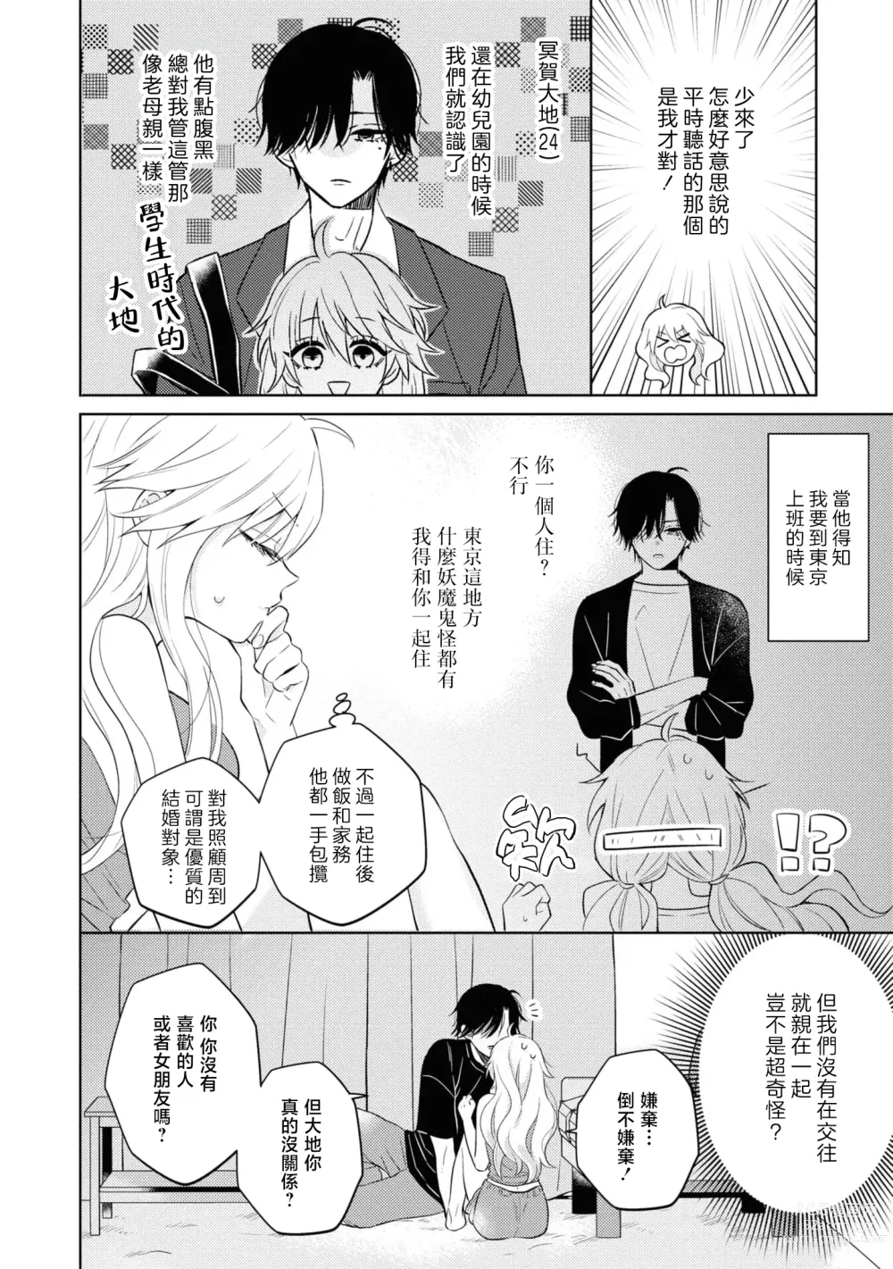 Page 6 of manga 寡言少语的青梅竹马其实是个宠妻狂魔