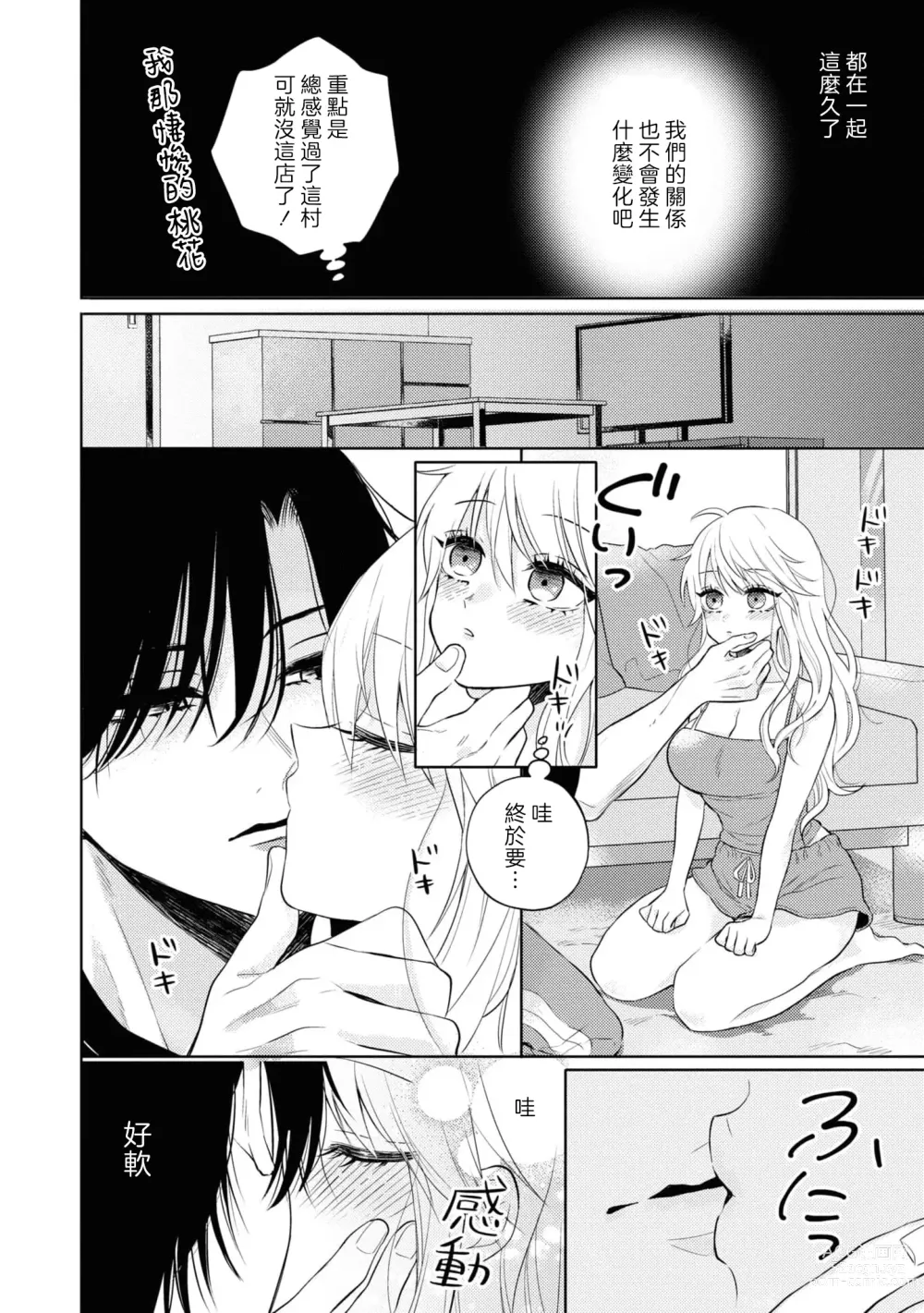 Page 8 of manga 寡言少语的青梅竹马其实是个宠妻狂魔