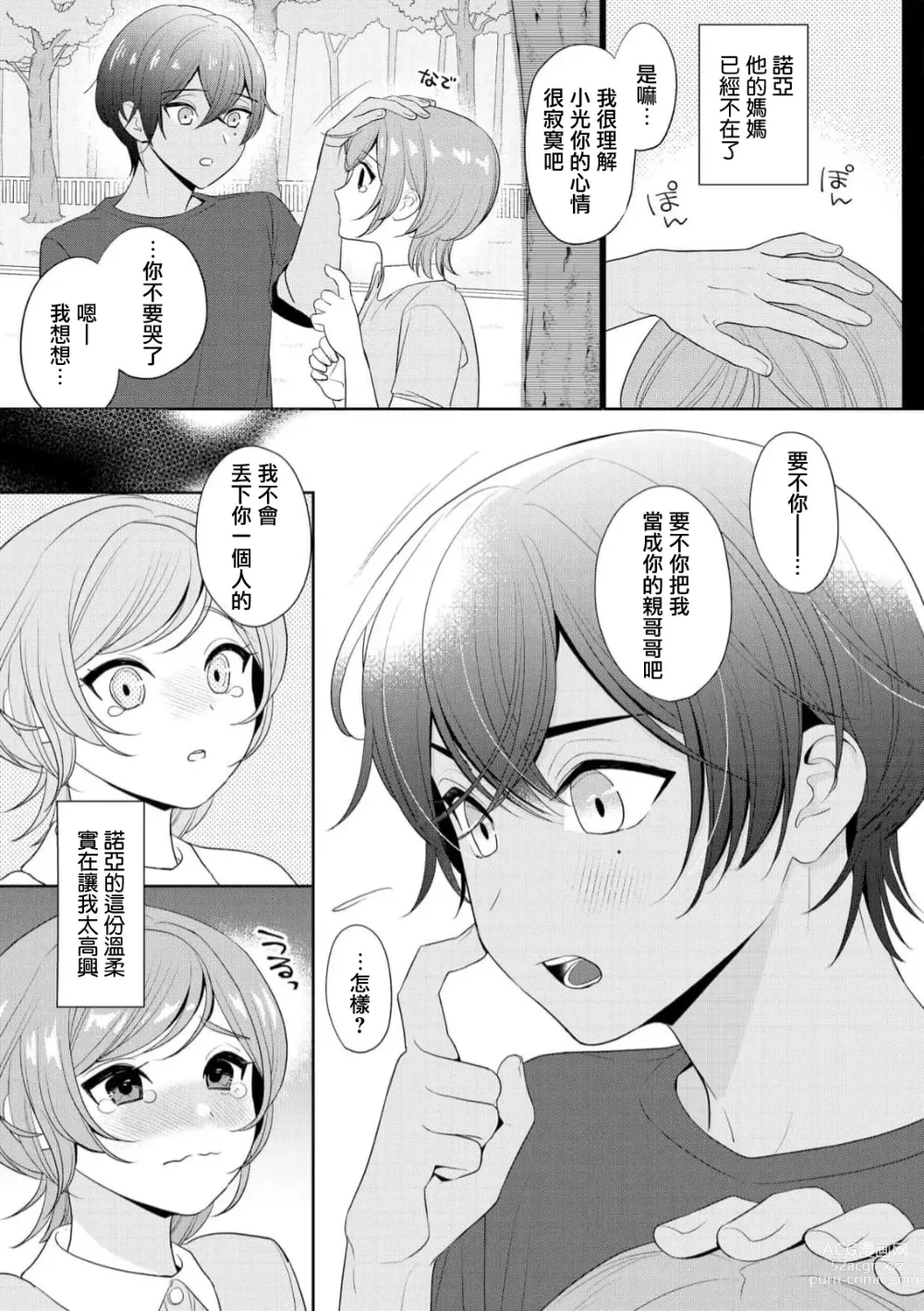 Page 7 of manga 我不想再当你的「哥哥」了～与初恋的邻居之间不健全的纯爱～ 1