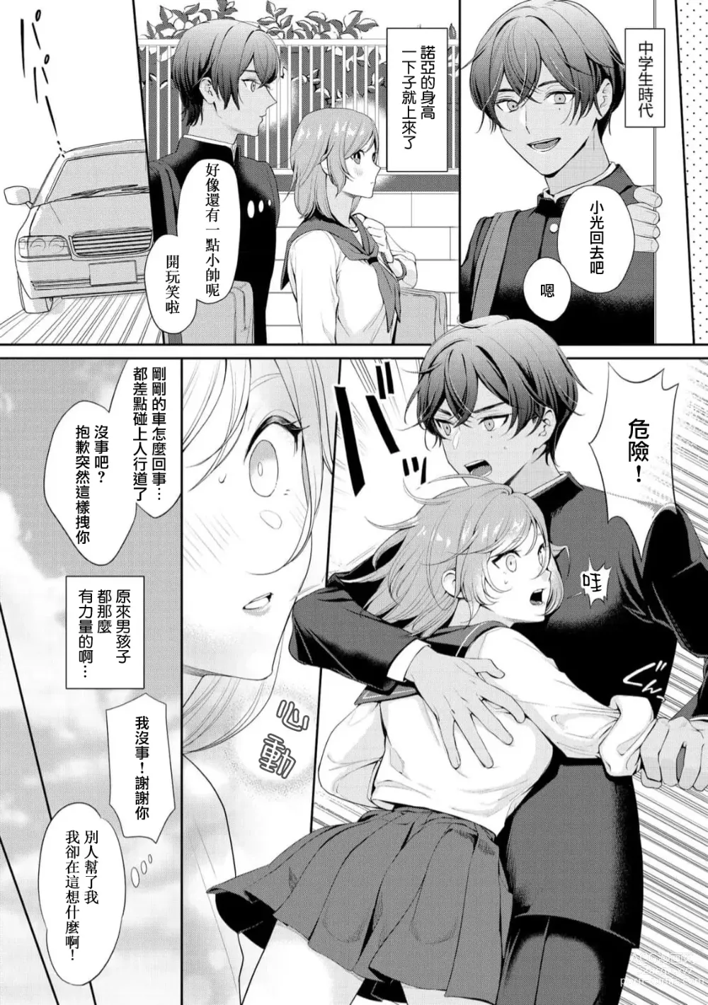 Page 9 of manga 我不想再当你的「哥哥」了～与初恋的邻居之间不健全的纯爱～ 1