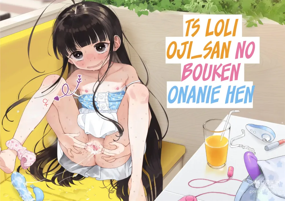 Page 1 of doujinshi TS Loli Oji-san no Bouken Onanie Hen