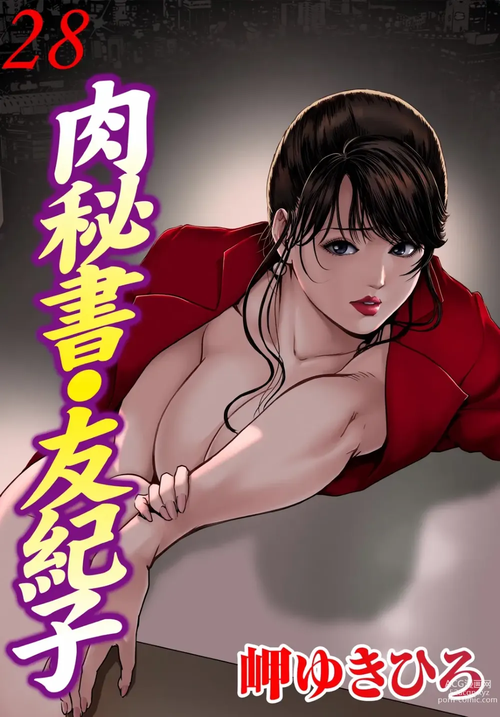 Page 1 of manga 肉秘書・友紀子 Vol.28