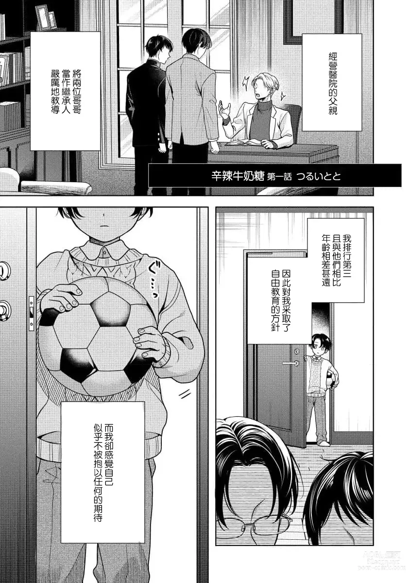 Page 3 of manga 辛辣牛奶糖 1