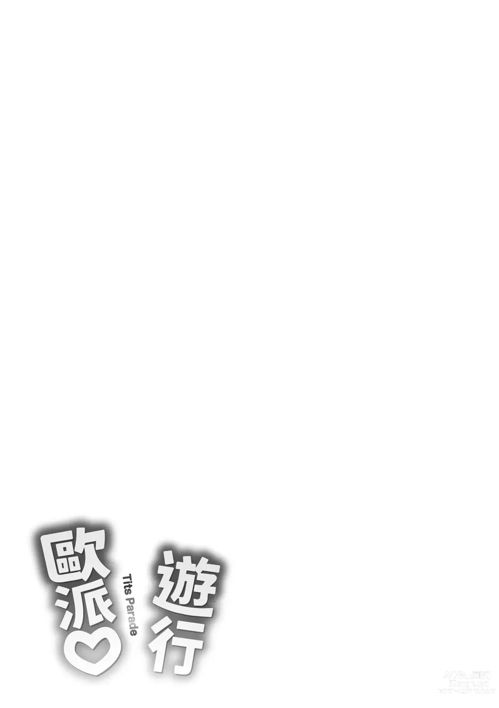 Page 181 of manga ぱい♡ぱれーど｜歐派遊行 - 無修正