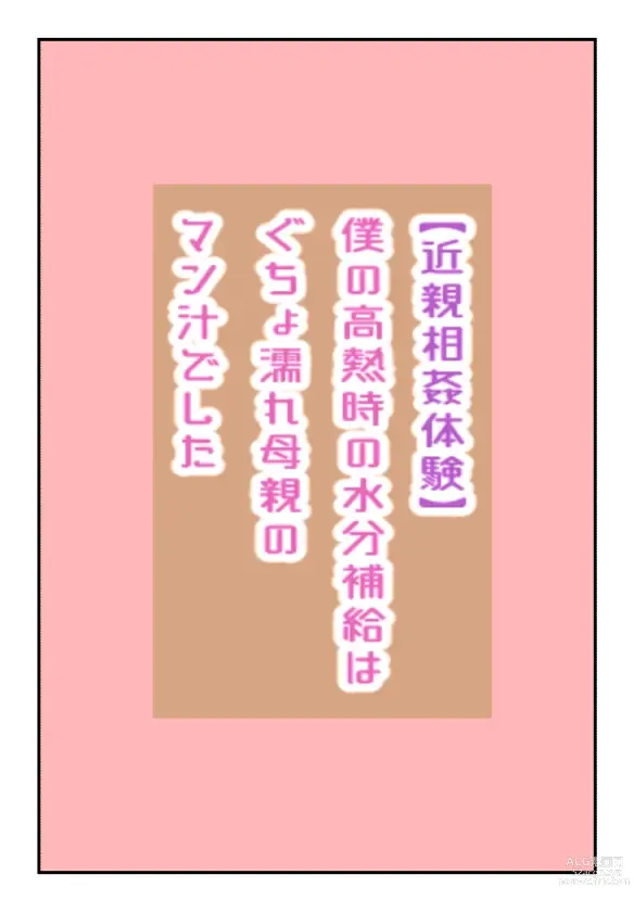 Page 1 of doujinshi 【近親相姦体験】僕の高熱時の水分補給はぐちょ濡れ母親のマン汁でした