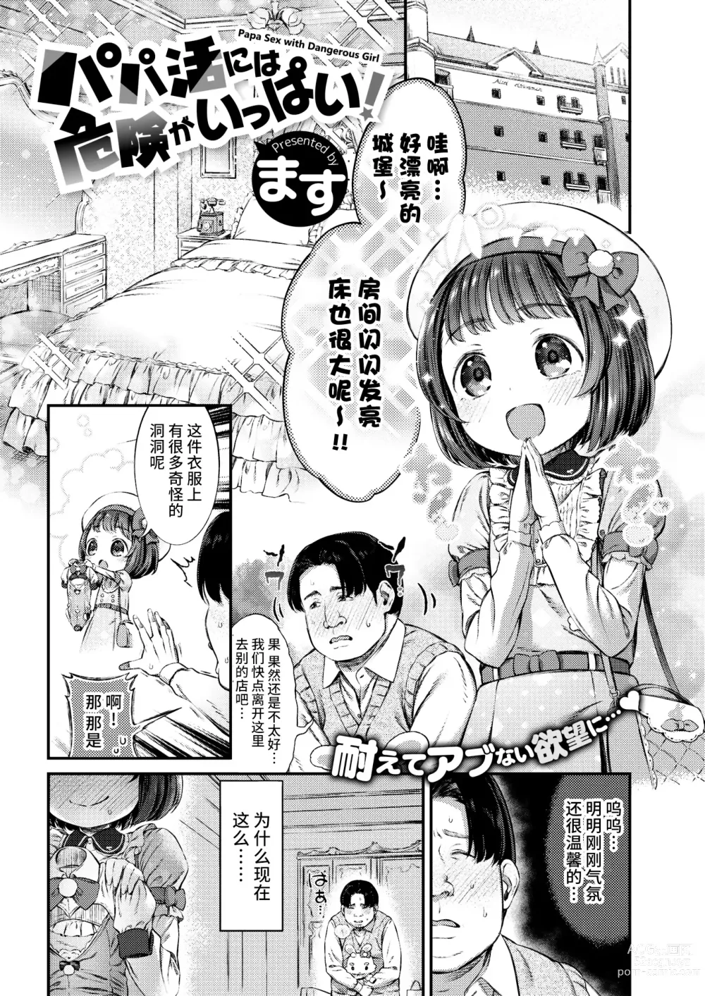Page 1 of manga Papakatsu ni wa Kiken ga Ippai! - Papa Sex with Dangerous Girl