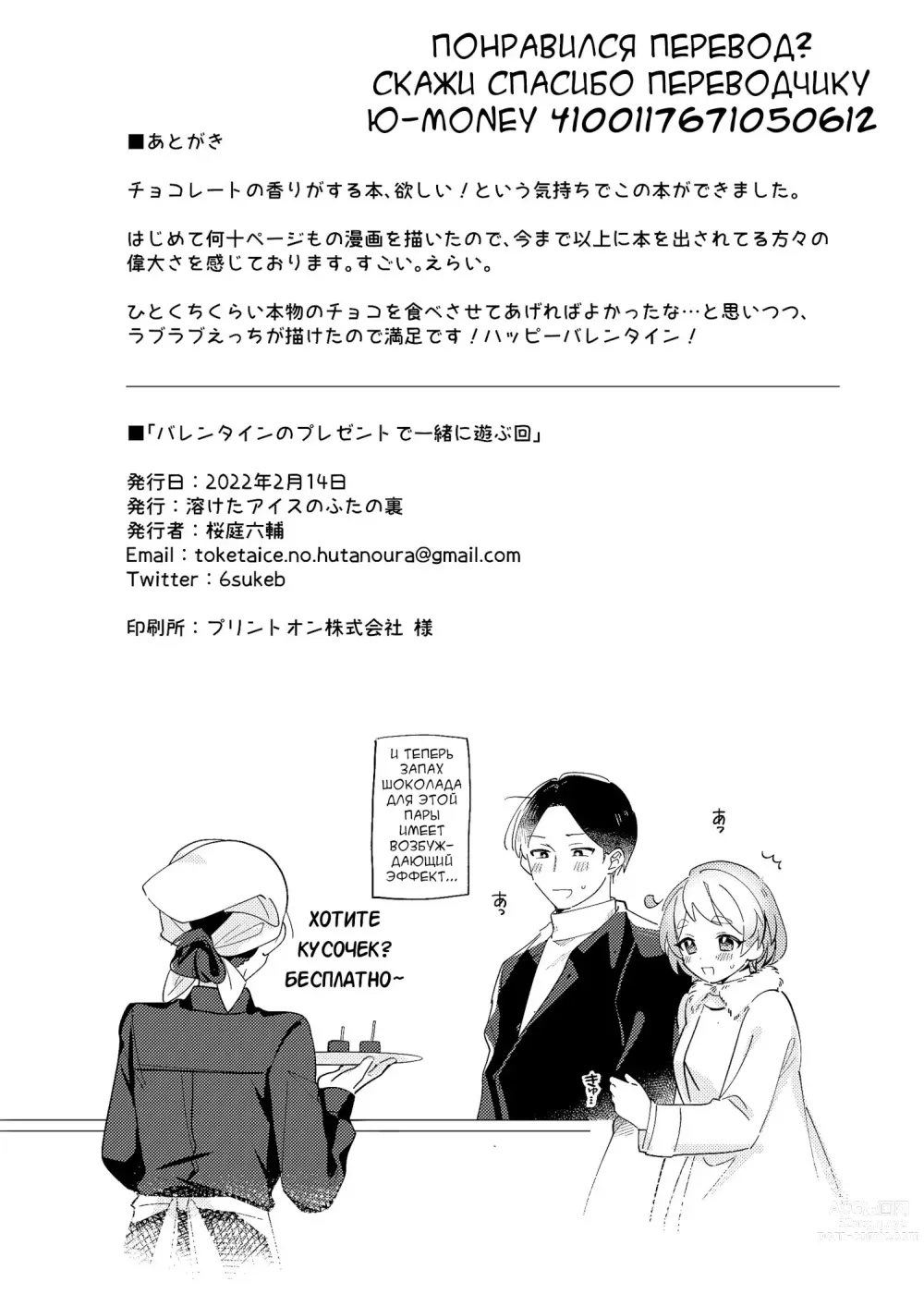 Page 31 of doujinshi Valentine no Present de Issho ni Asobu Kai