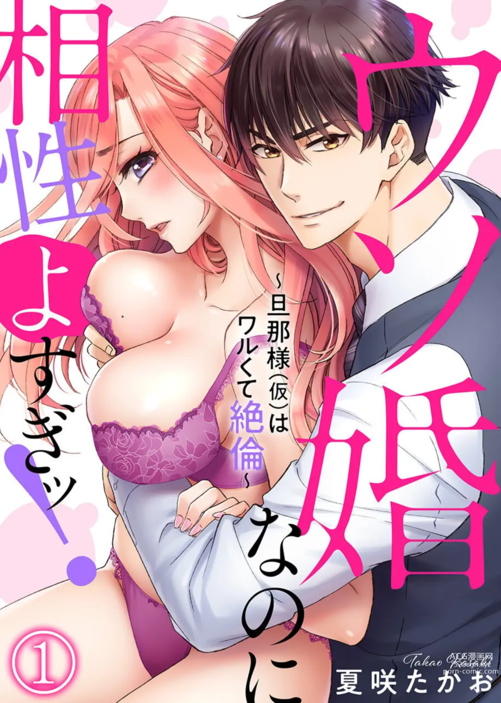 Page 1 of manga Uso Konnanoni Aishōyo Sugi tu!～ Danna-sama (kari) wa Warukute Zetsurin ～1-2