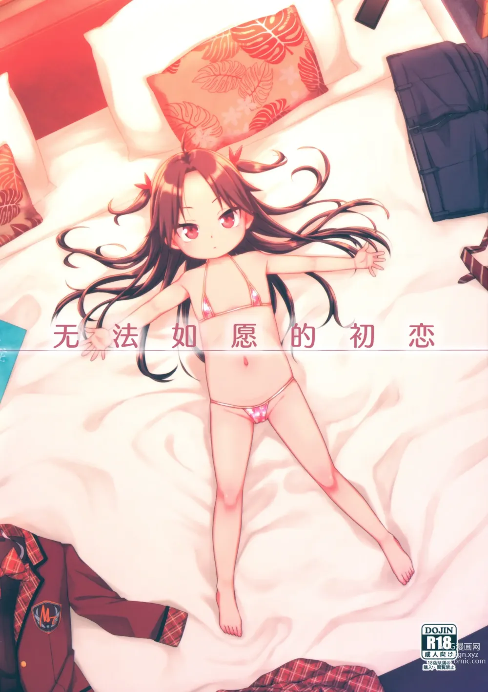 Page 1 of doujinshi 无法如愿的初恋
