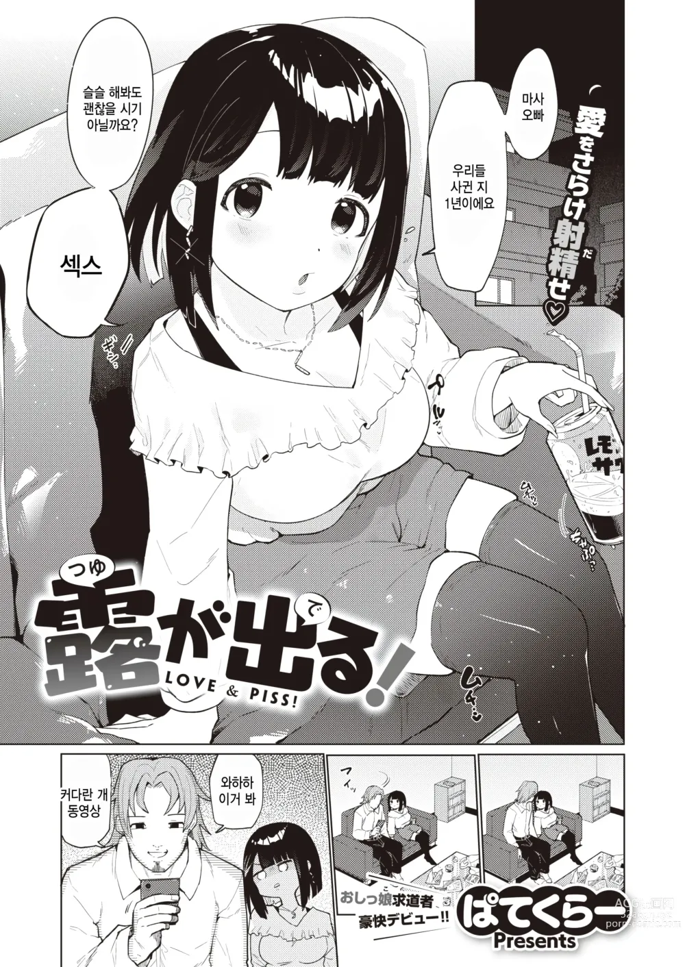 Page 1 of manga Tsuyu ga Deru! - Love & Piss!
