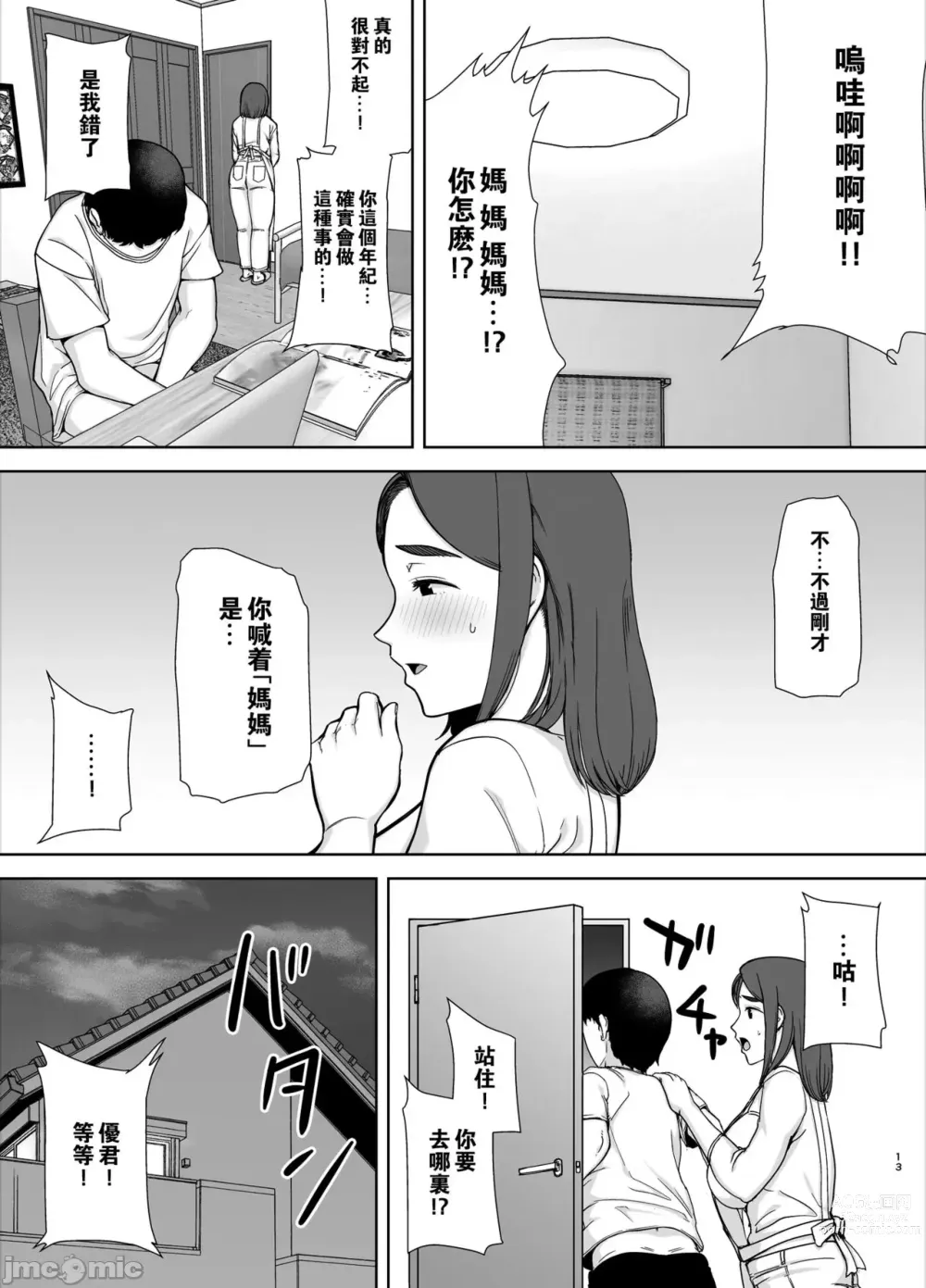 Page 12 of doujinshi Boku no Kaa-san de, Boku no Suki na Hito. 1-5