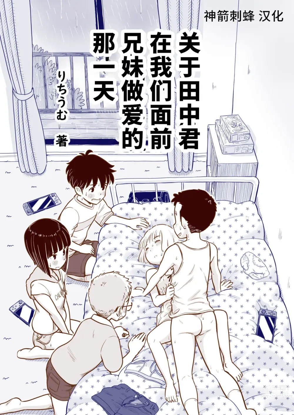 Page 1 of manga Tanaka-kun ga Boku-tachi no Mae de Kyoudai Sex Shita Hi no Koto