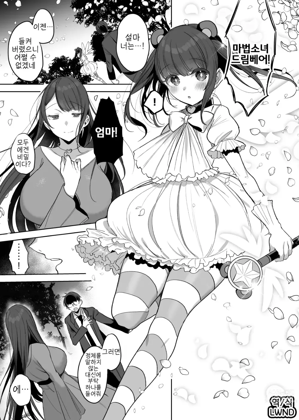 Page 1 of doujinshi 마법소녀 엄마 로리화 NTR 만화