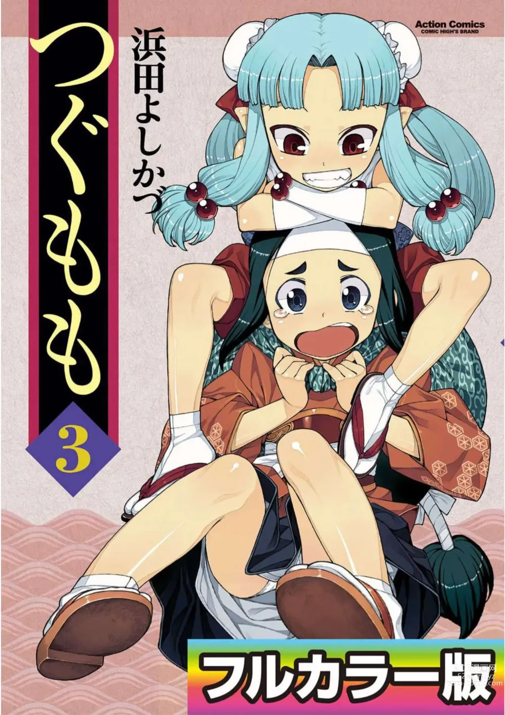 Page 1 of manga Tsugumomo Digital Colored Comics V3