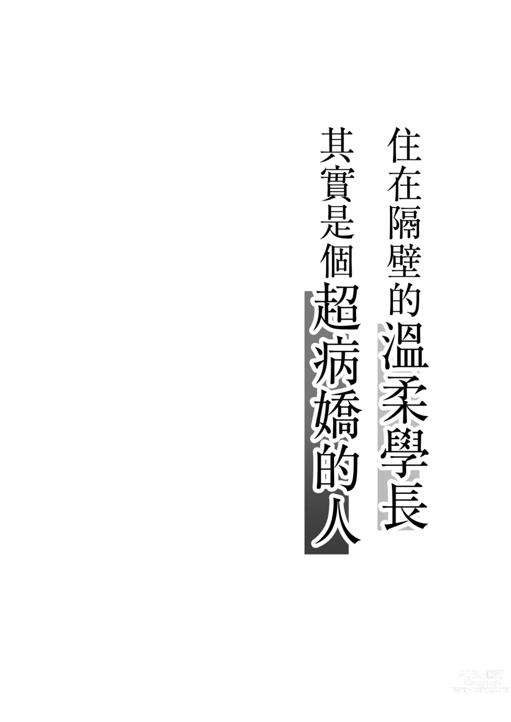 Page 2 of doujinshi tonari ni sun deru yasashī senpai ga jitsuwa yabai hitodatta hanashi｜住在隔壁的温柔学长其实是个超病娇的人