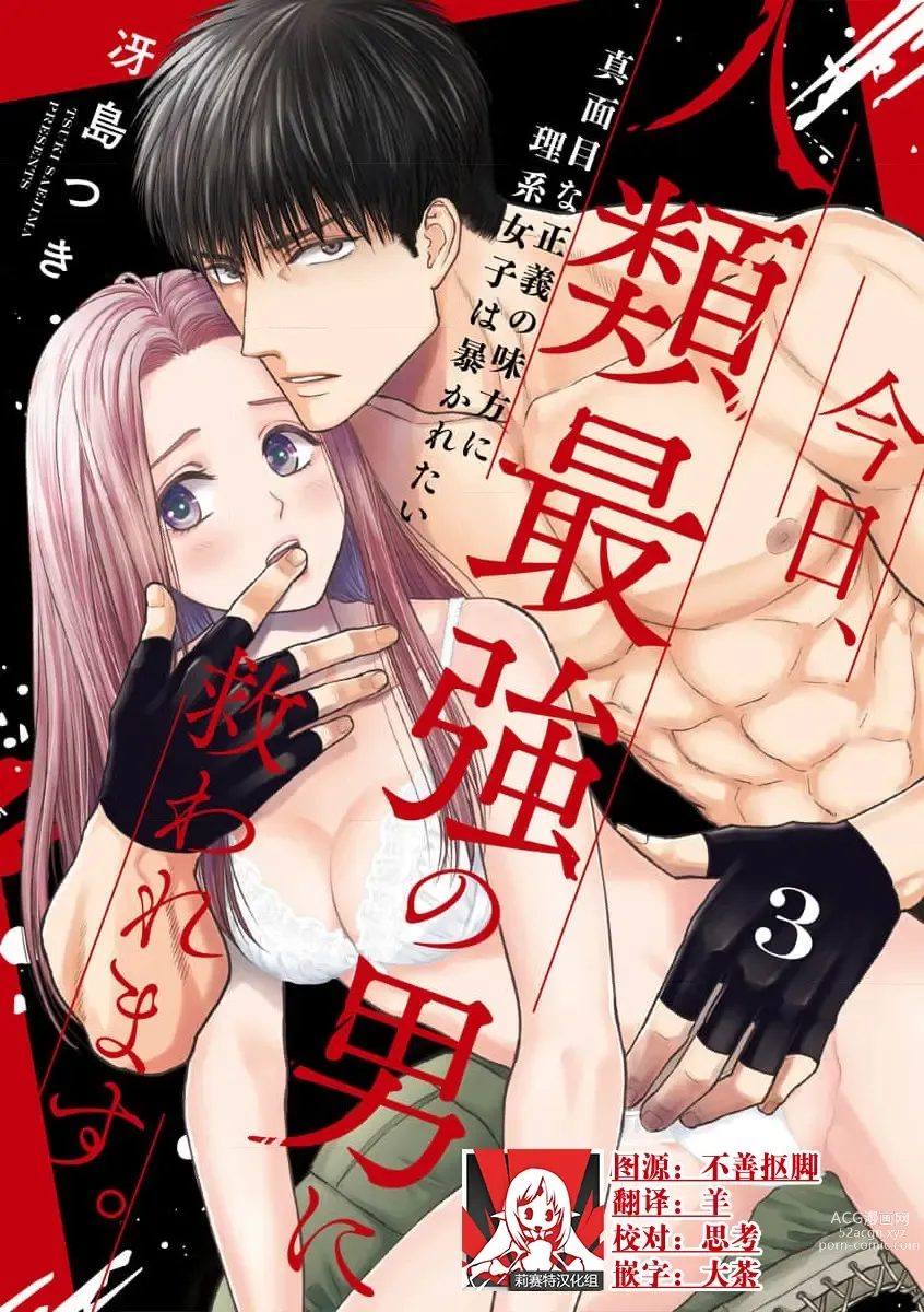 Page 70 of manga 今天，被人类最强男子所救。～理科系女子想在认真的正义使者面前原形毕露～ 1-3