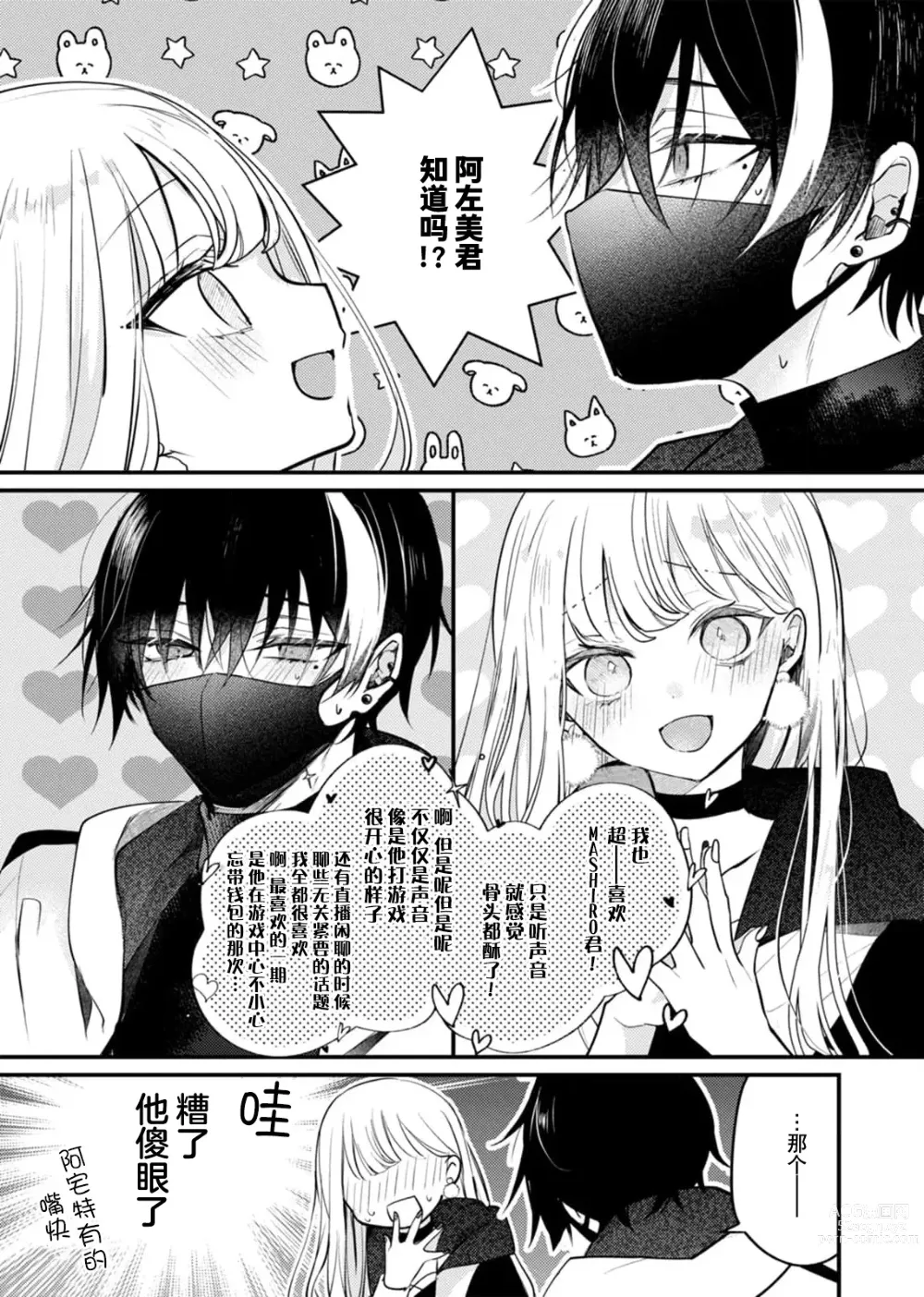 Page 10 of manga 「用我的声音来享受一番吧」沦陷于黏着耳边的声音……我推主播的真实身份是！？