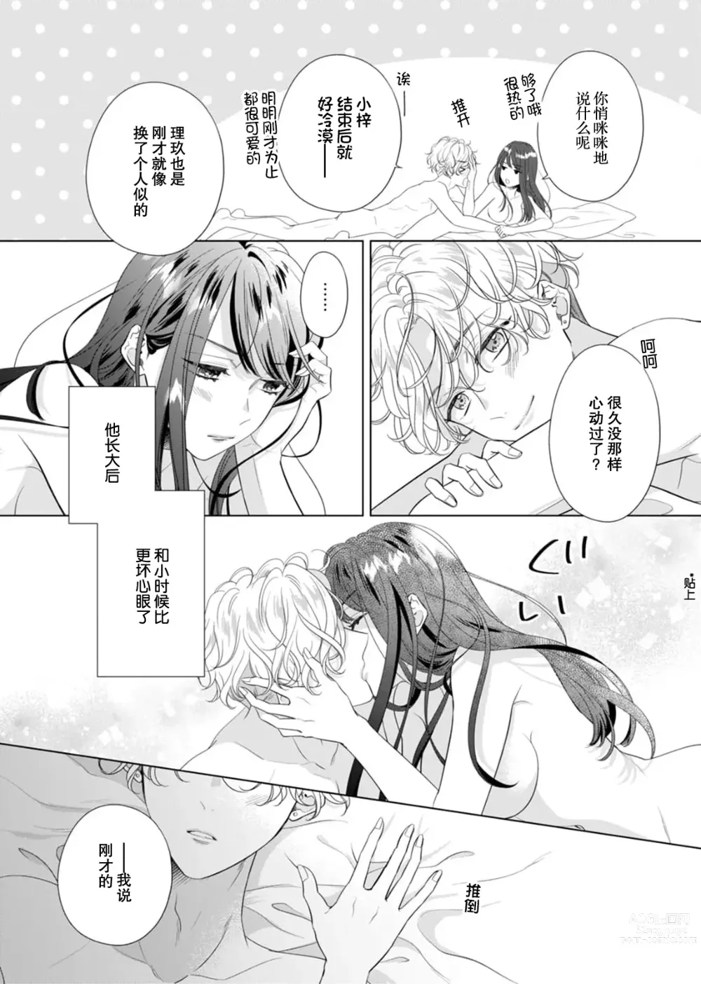 Page 21 of manga 「你是、喜欢我的吧？」10年后重逢的他、浅色甜美的眼眸将我俘获无法分离